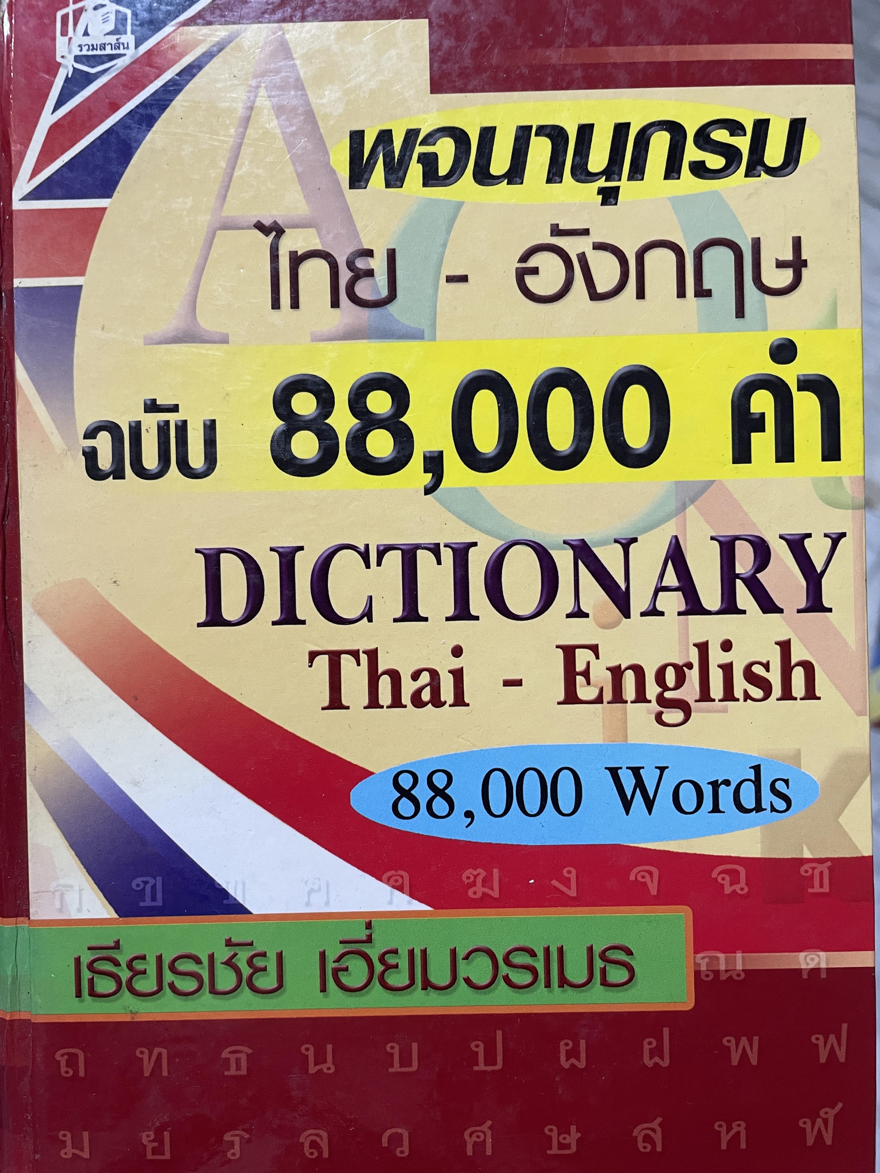 พจนานุกรม ไทย-อังกฤษ ฉบับ 88,000 คำ DICTIONARY Thai-English 80,000 Words โดย เธียรชัย เอี่ยมวรเมธ 6,500 กรัม
