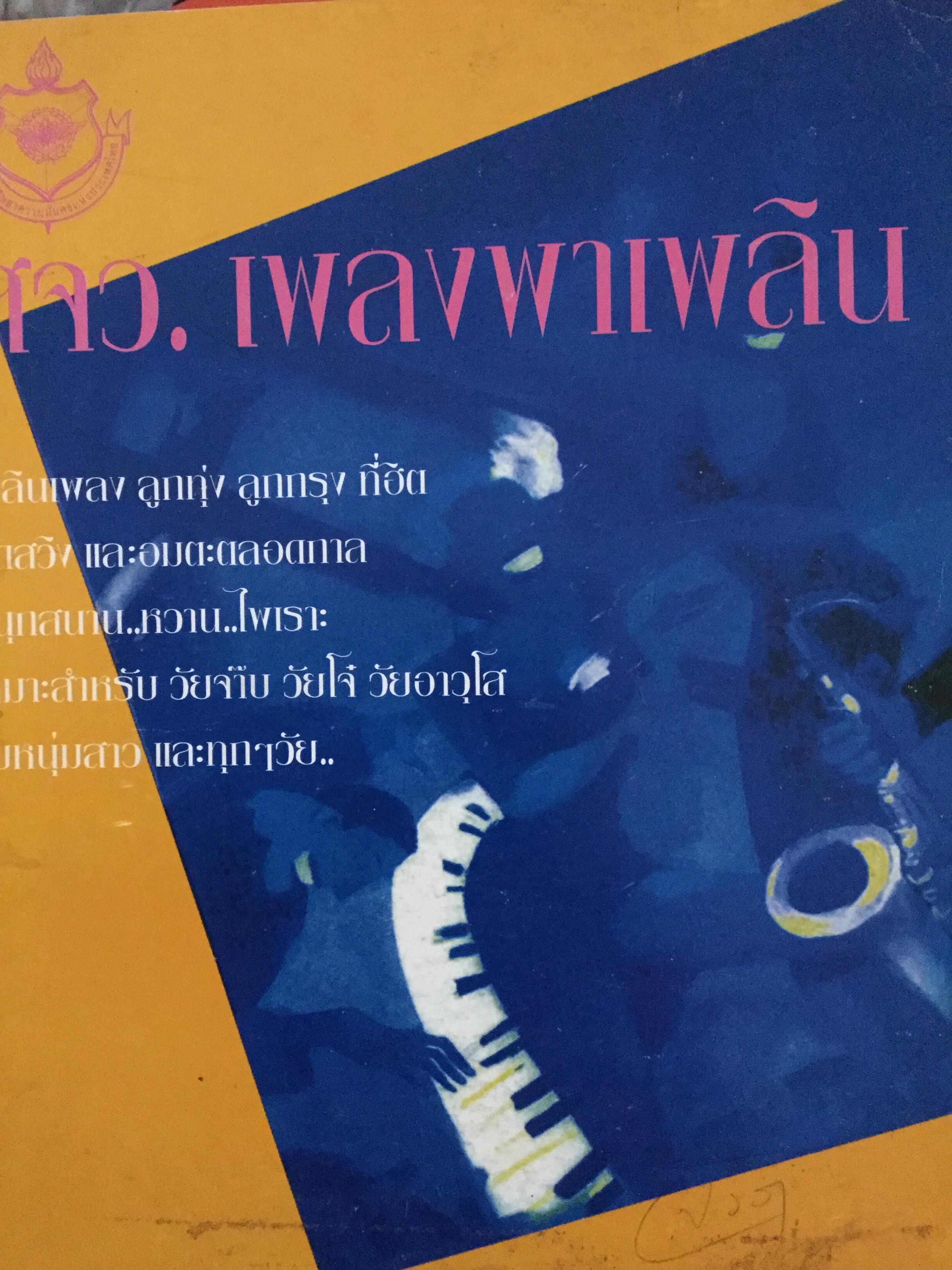 สวจ.เพลงพาเพลิน. เพลินเพลงลูกทุ่ง-ลูกกรุงที่ฮิต สุดสวิงและอมตะตลอดกาล 0 กก.