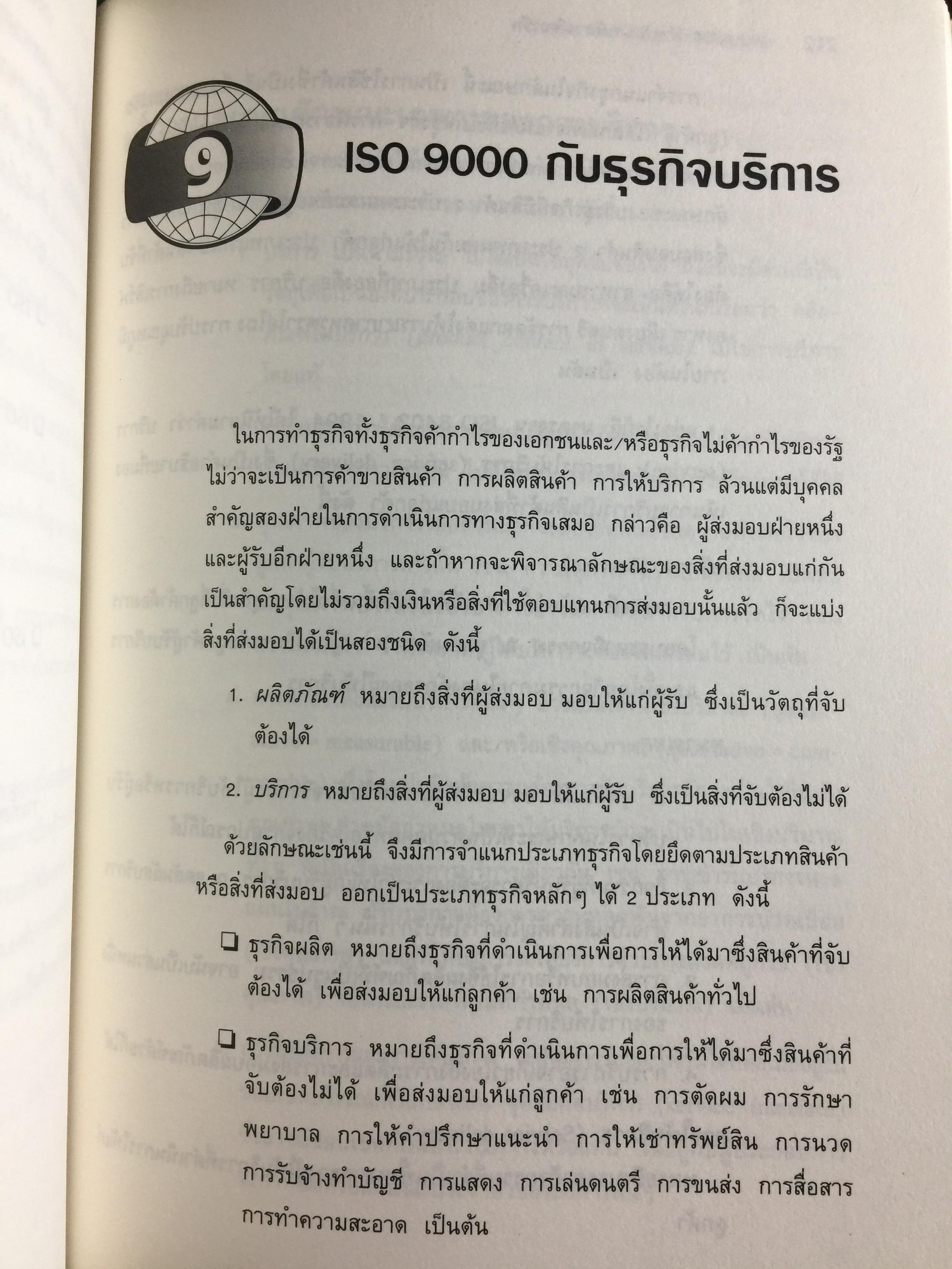 ISO 9000. สำหรับนักบริหารมืออาชีพ ผู้เขียน ชูชาติ วิรเศรณี 0 กก.