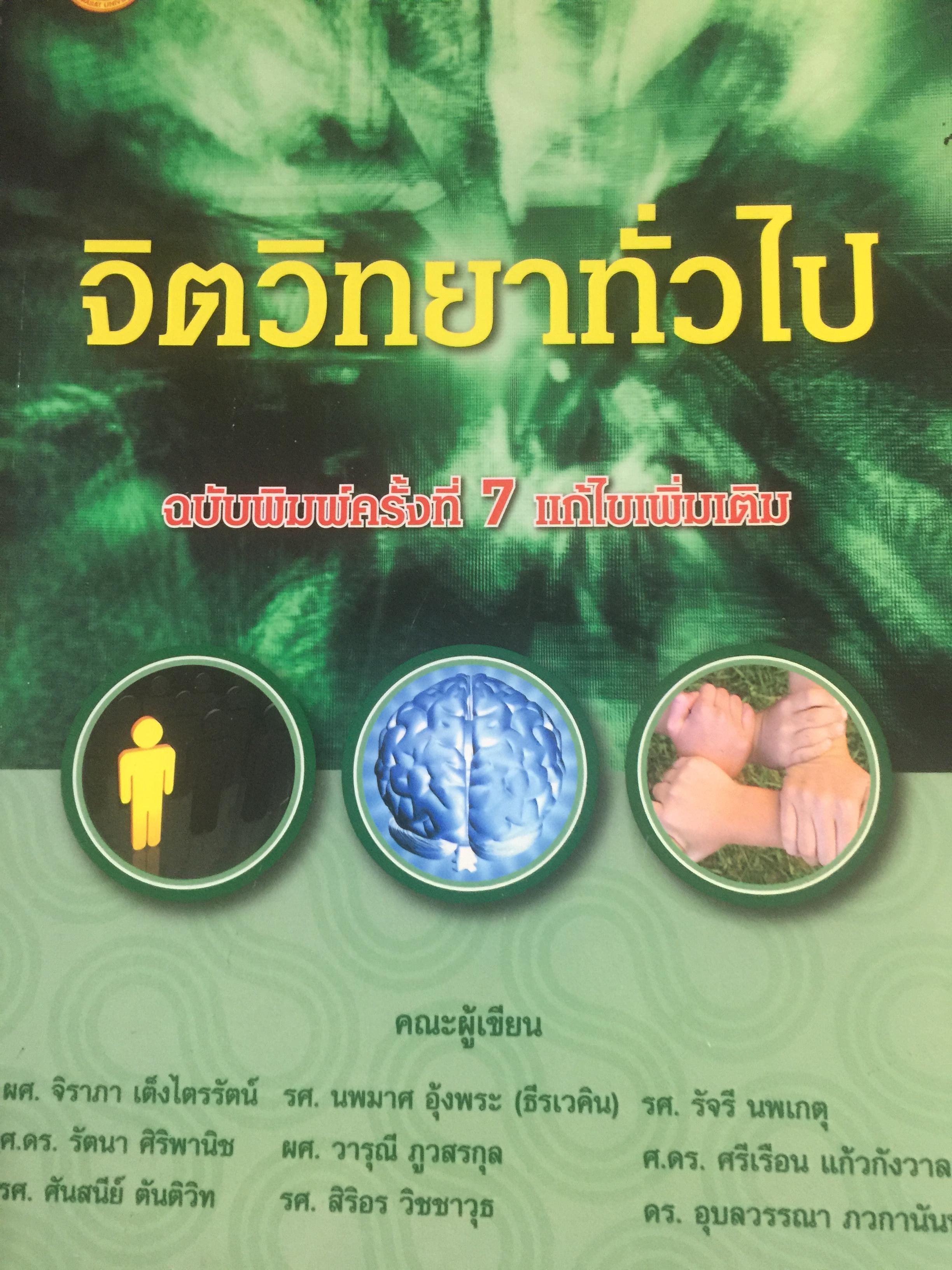 จิตวิทยาทั่วไป. ผู้เขียน ผศ.จิราภา เต็งไตรรัตน์ และคณะ สำนักพิมพ์มหาวิทยาลัยธรรมศาสตร์ 0 กก.