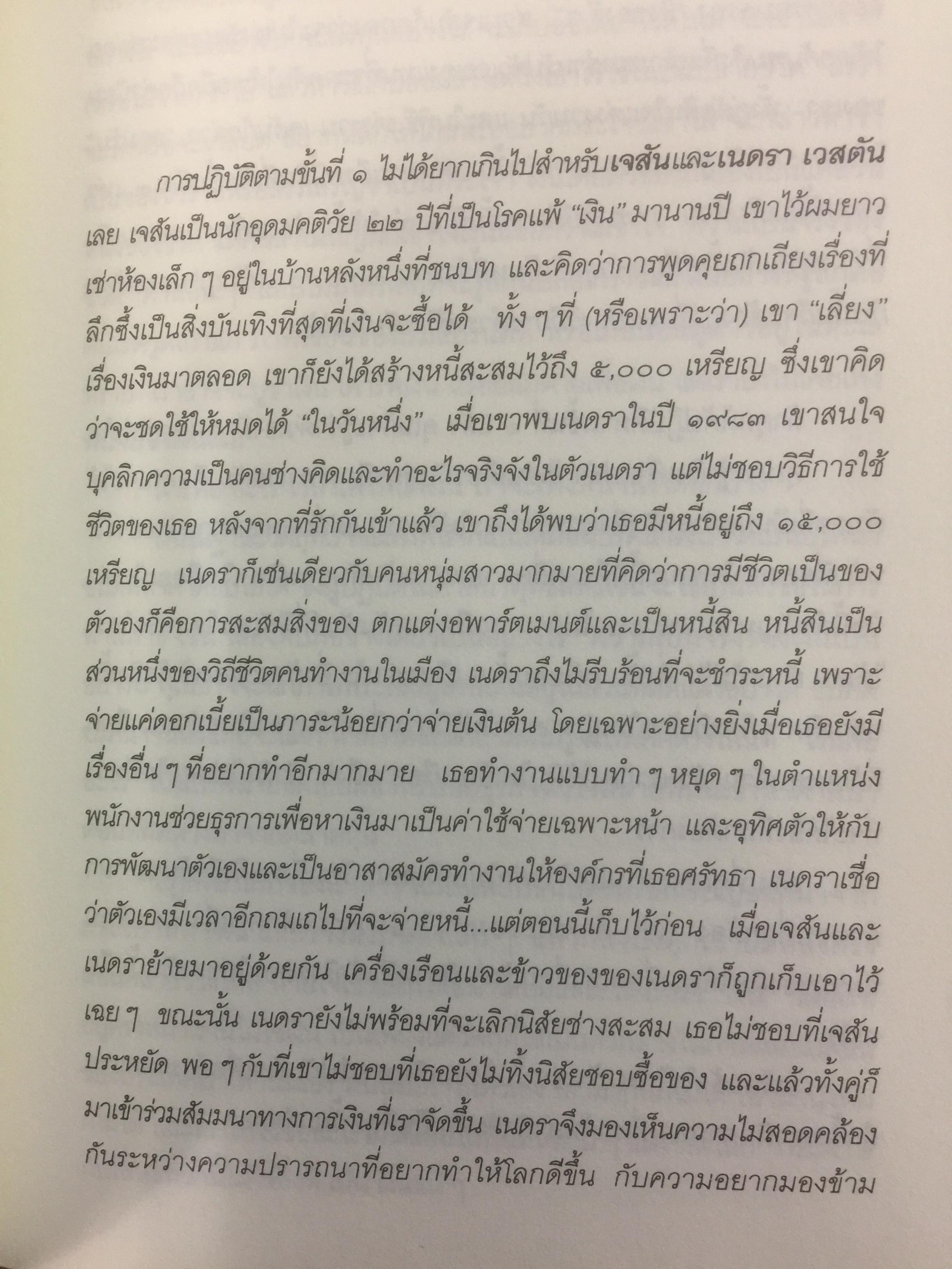 เงินหรือชีวิต Your Money or Your Life เปลี่ยนทัศนคติต่อเงินสู่อิสรภาพของชีวิต ผู้เขียน โจ โดมิงเกซ และวิคกี้ โรบิ ผู้แปล พล วงศ์พฤกษ์ 3 กก.