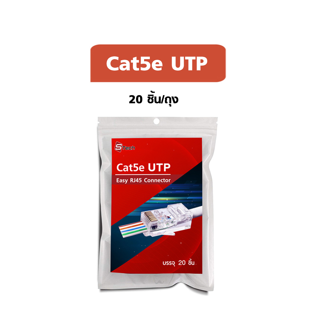 STECH RJ45 Cat5e 20 ชิ้น/ถุง