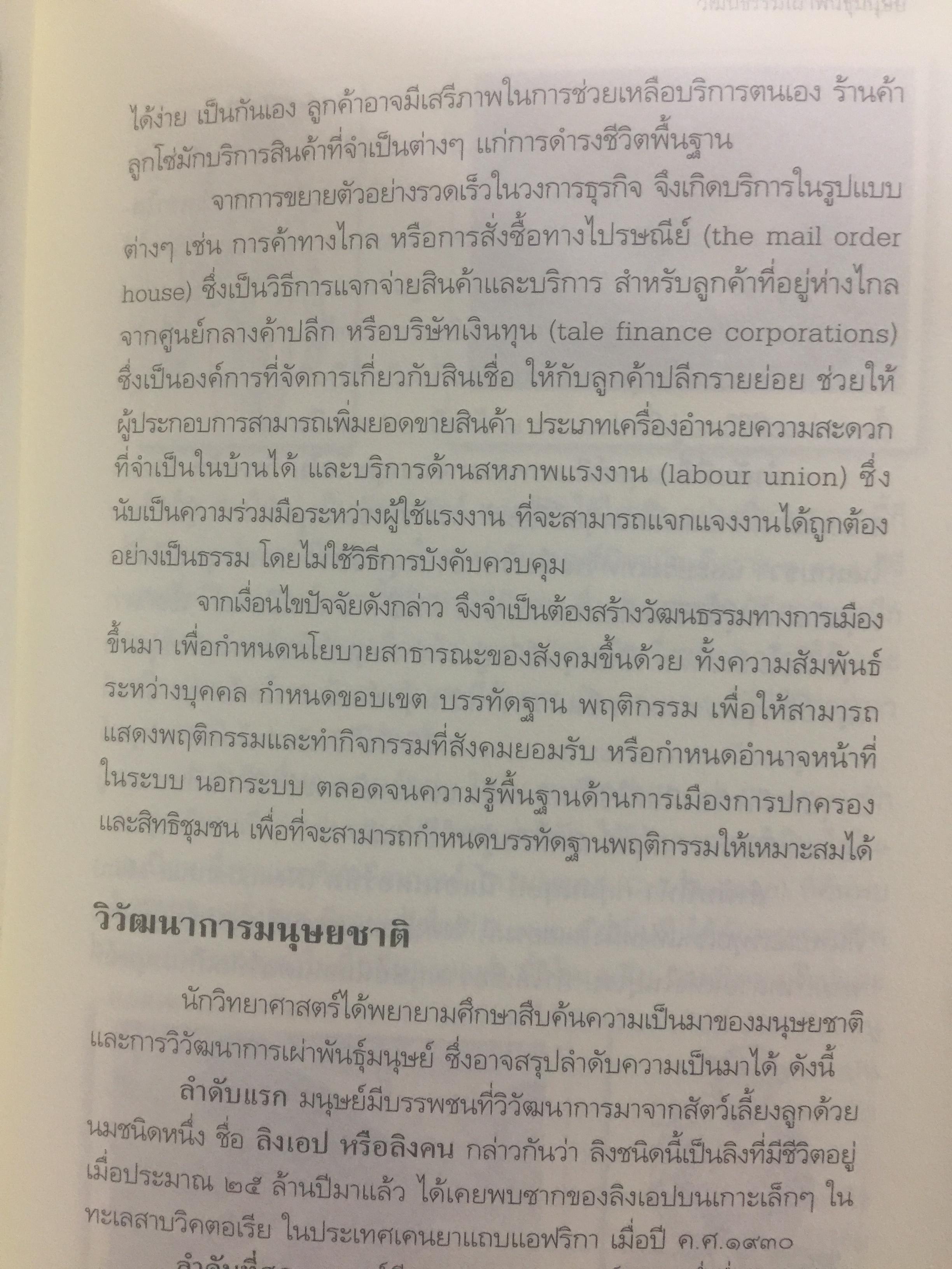 วัฒนธรรม เผ่าพันธุ์มนุษย์. ผู้เขียน บุญยงค์ เกศเทศ 0 กก.