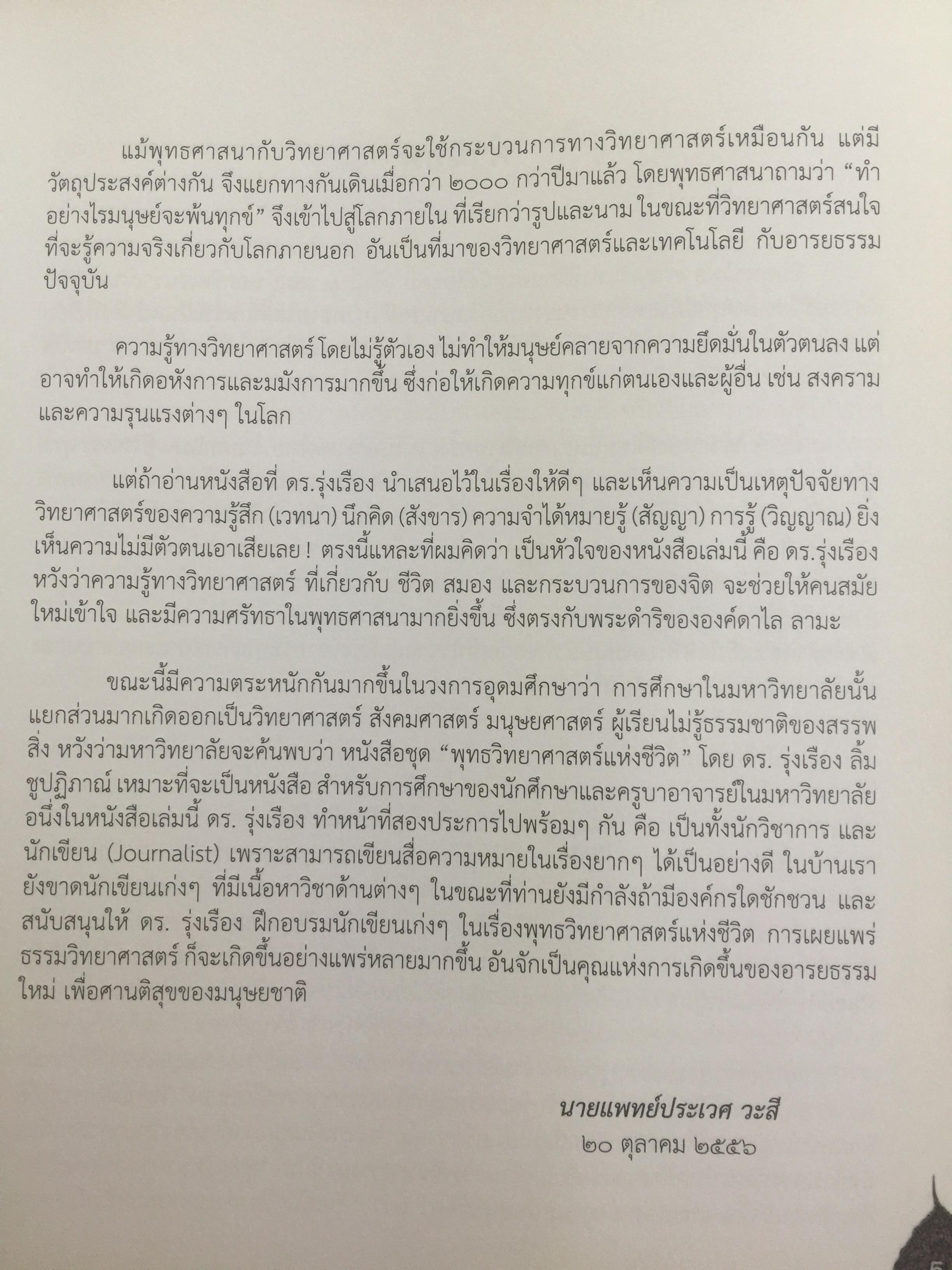 ชีวิตพระพุทธศาสนา และวิทยาศาสตร์. พุทธวิทยาศาสตร์แห่งชีวิต. ผู้เขียน ดร:รุ่งเรือง ลิ้มชูปฏิภาณ์ 4 กก.