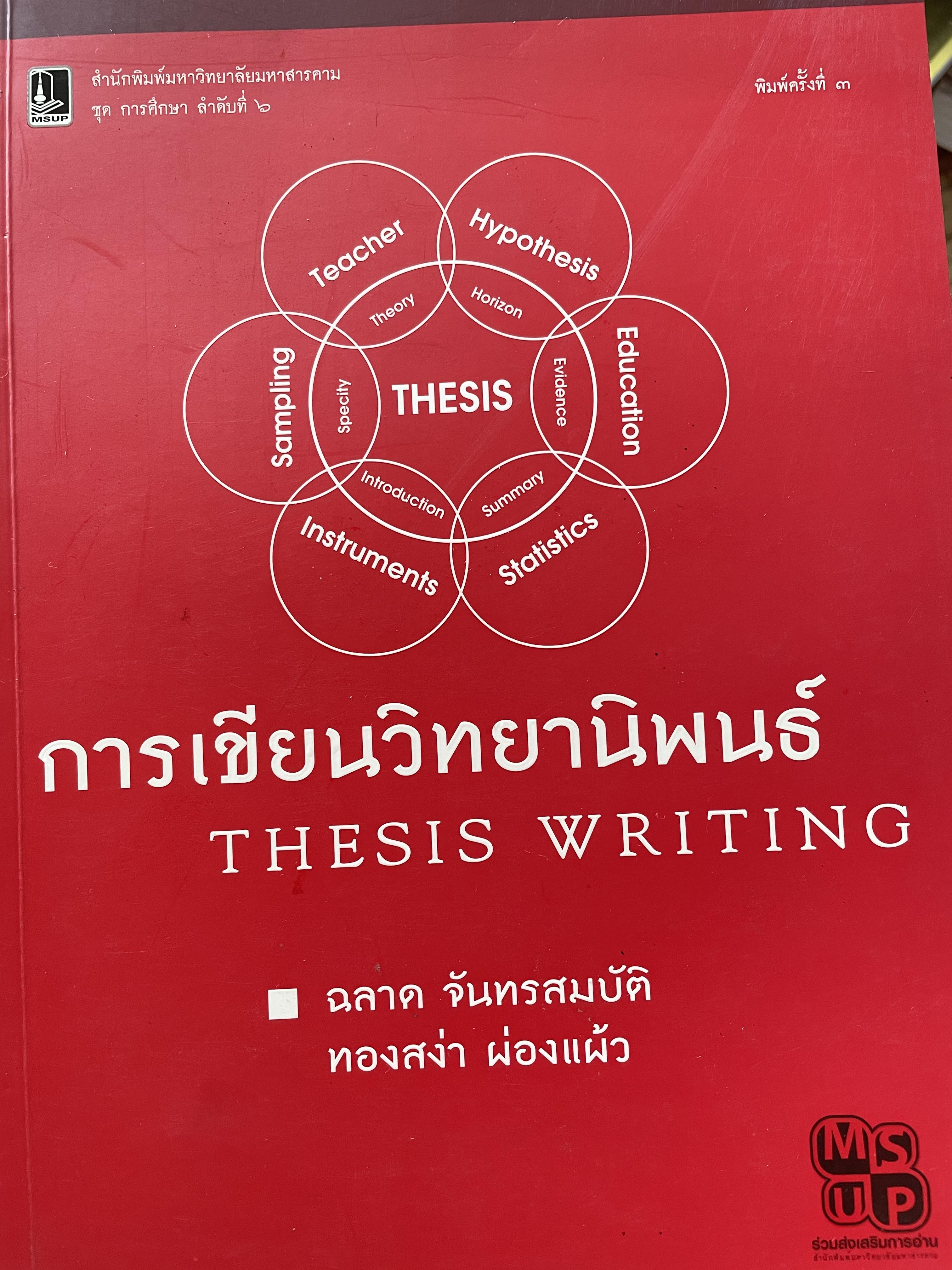 การเขียนวิทยานิพนธ์ THESIS WRITING. ผู้เขียน ฉลาด จันทรสมบัติ และทองสง่า ผ่องแผ้ว 0 กก.