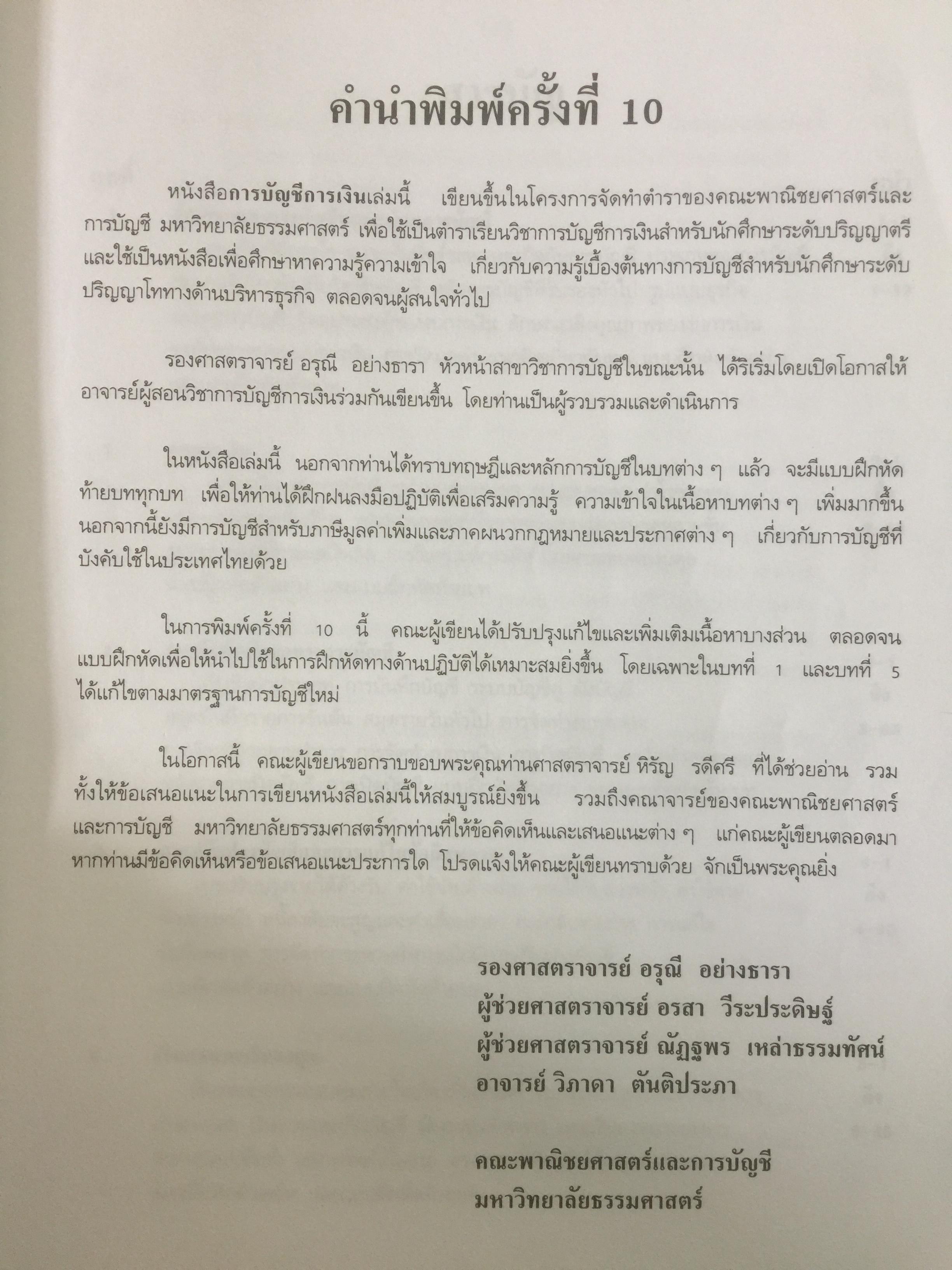 การบัญชีการเงิน. ผู้เขียน อรุณี อย่างธารา และคณะ คณะพาณิชยศาสตร์และการบัญชี มหาวิทยาลัยธรรมศาสตร์ 4,500 กรัม