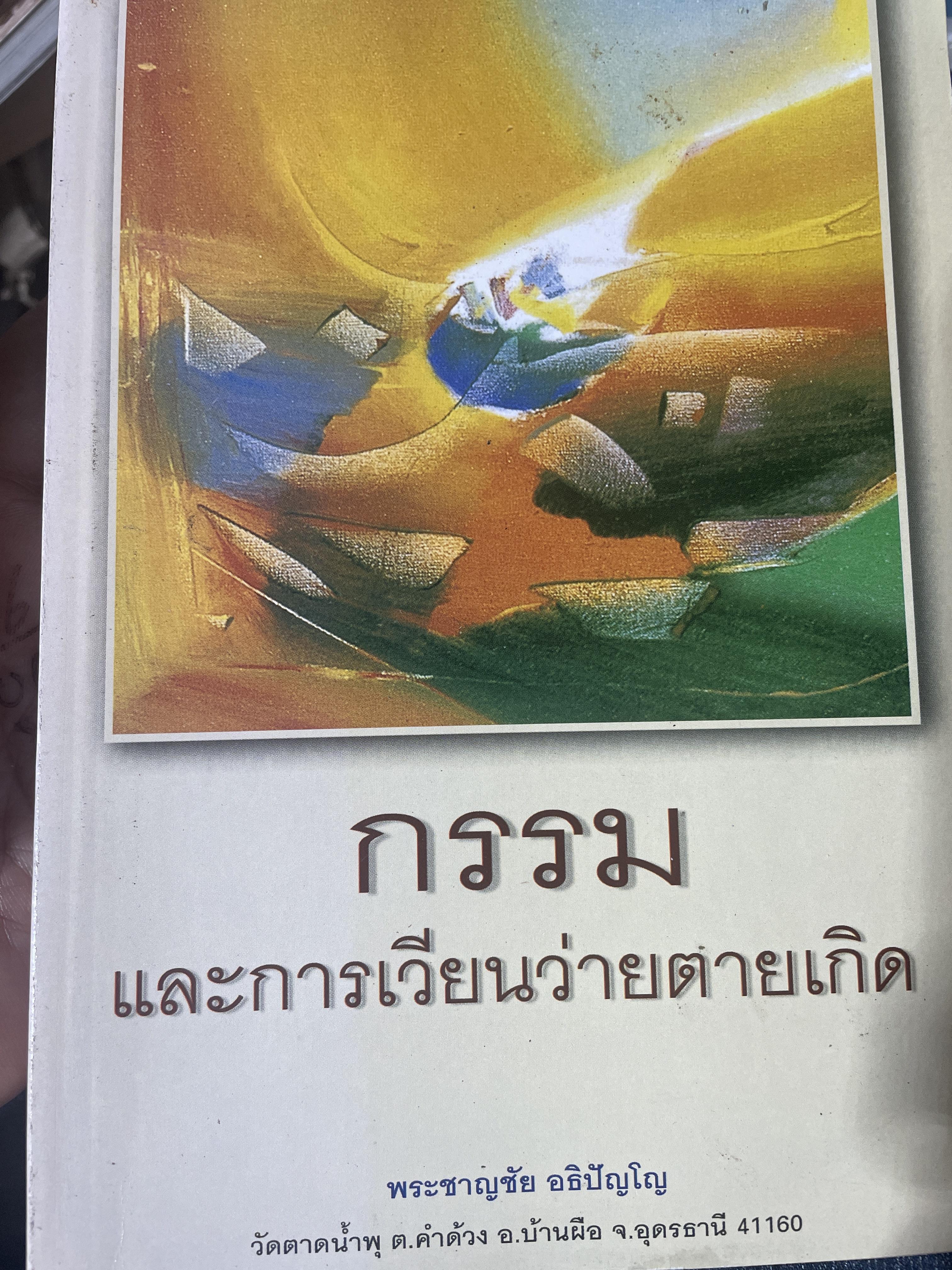 กรรมและการเวียนว่ายตายเกิด โดย พระชาญชัย อธิปัญโญ 1,200 กรัม