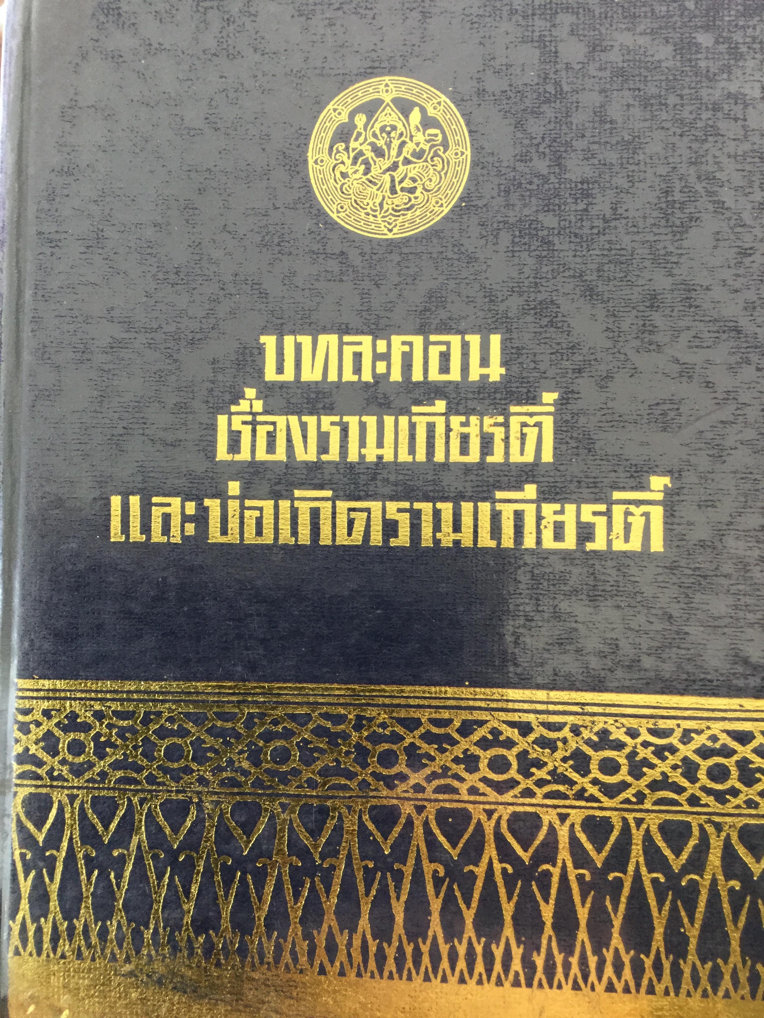 บทละคอนเรื่อง รามเกียรติ์ พระราชนิพนธ์ในพระบาทสมเด็จพระพุทธเลิศหล้านภาลัยและบ่อเกิดรามเกียรติ์ พระราชนิพนธ์ในพระบาทสมเด็จพระมงกุฎเกล้าเจ้าอยู่หัว รวมในเล่มเดียวกัน 0 กก.