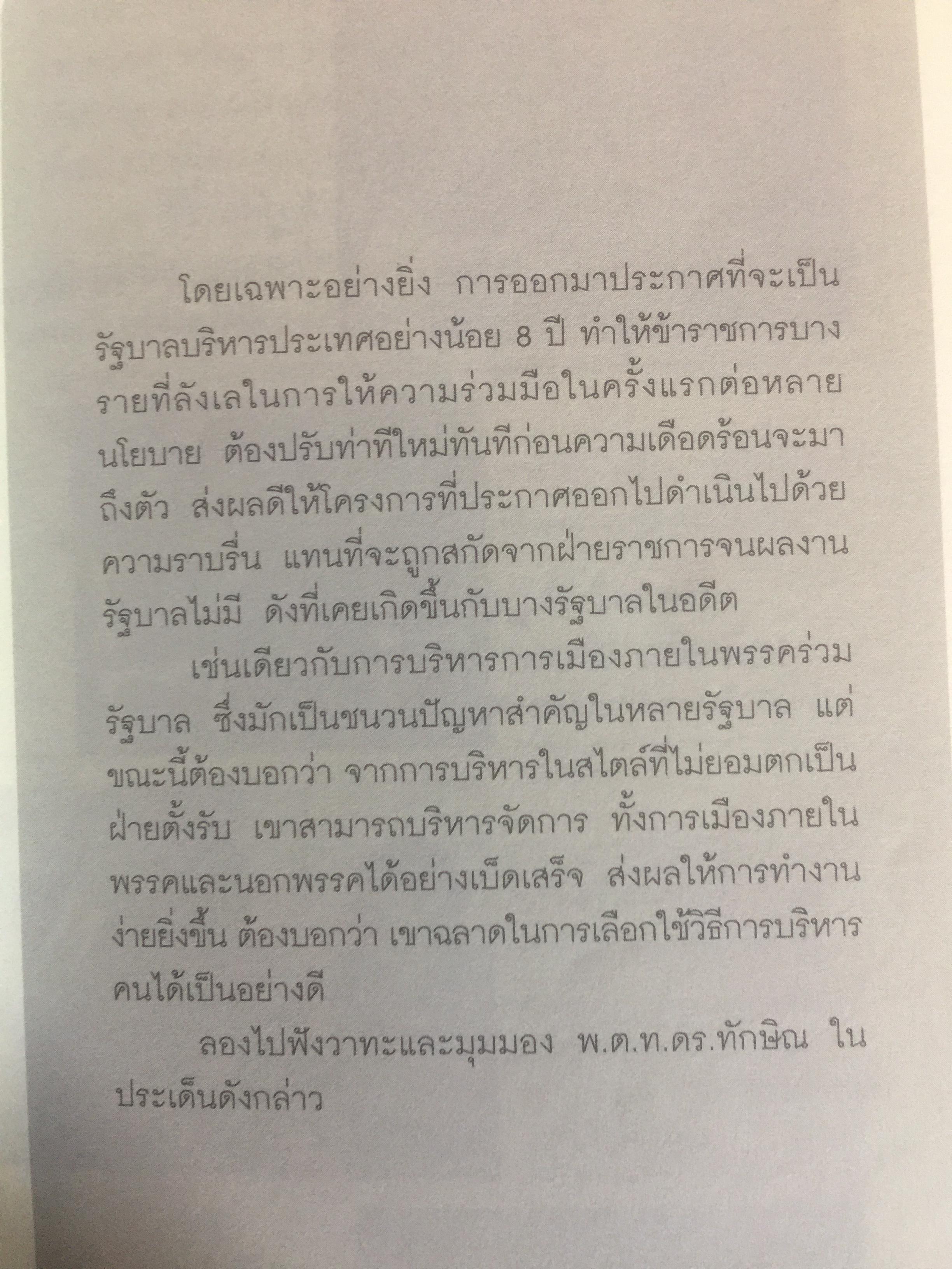คิดอย่าง ทักษิณ ชินวัตร. LEADER OF ASIA. แนวคิดปฏิรูปประเทศไทย ที่คุณหาอ่านไม่ได้จากเล่มอื่น รวบรวมและเรียบเรียงโดย พิจิตรา 1,200 กรัม
