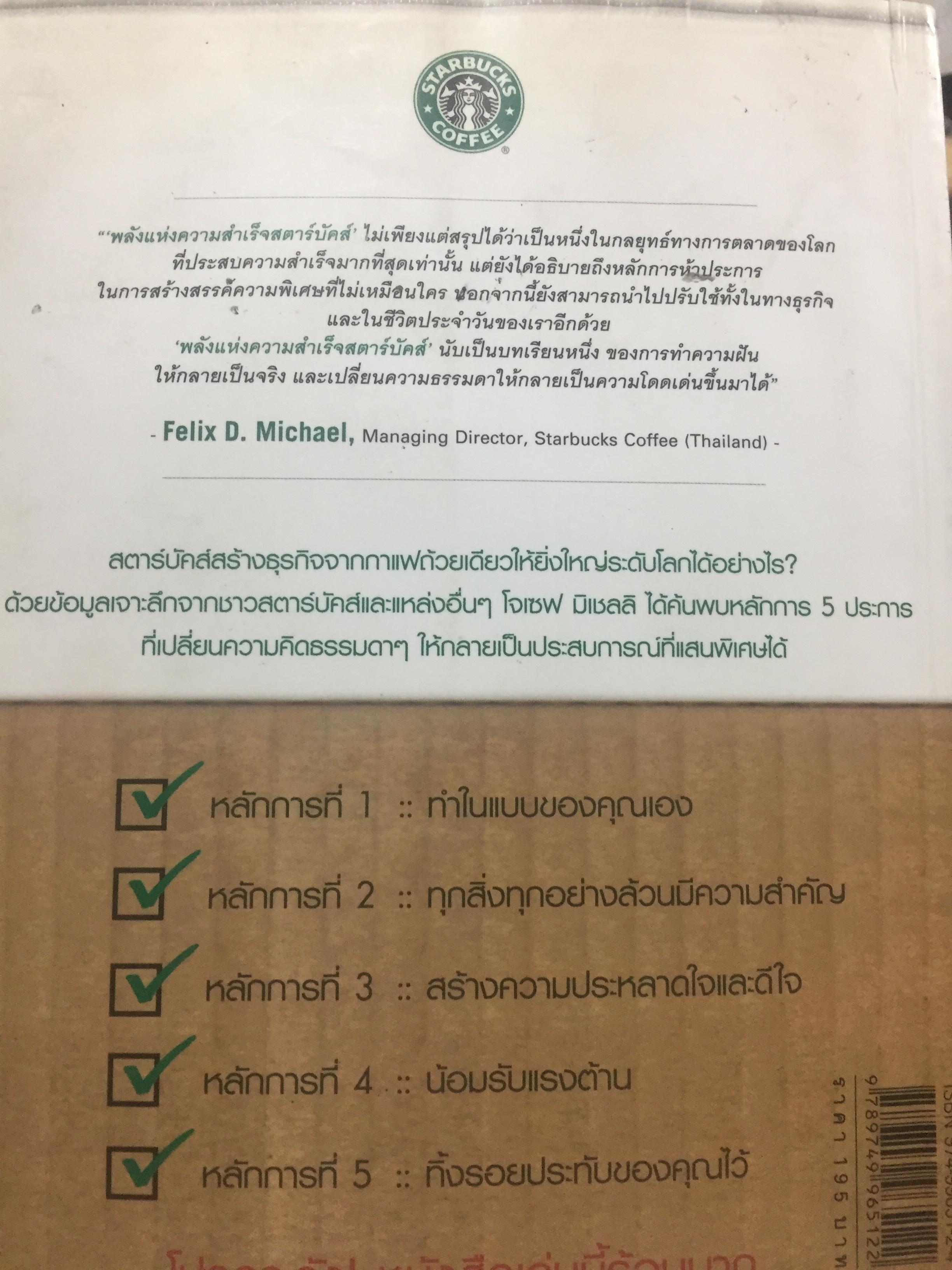 พลังแห่งความสำเร็จ สตาร์บัคส์ THE STARBUCKS EXPERIENCES 5 หลักการที่ปั้นดินให้เป็นดาว 2 กก.