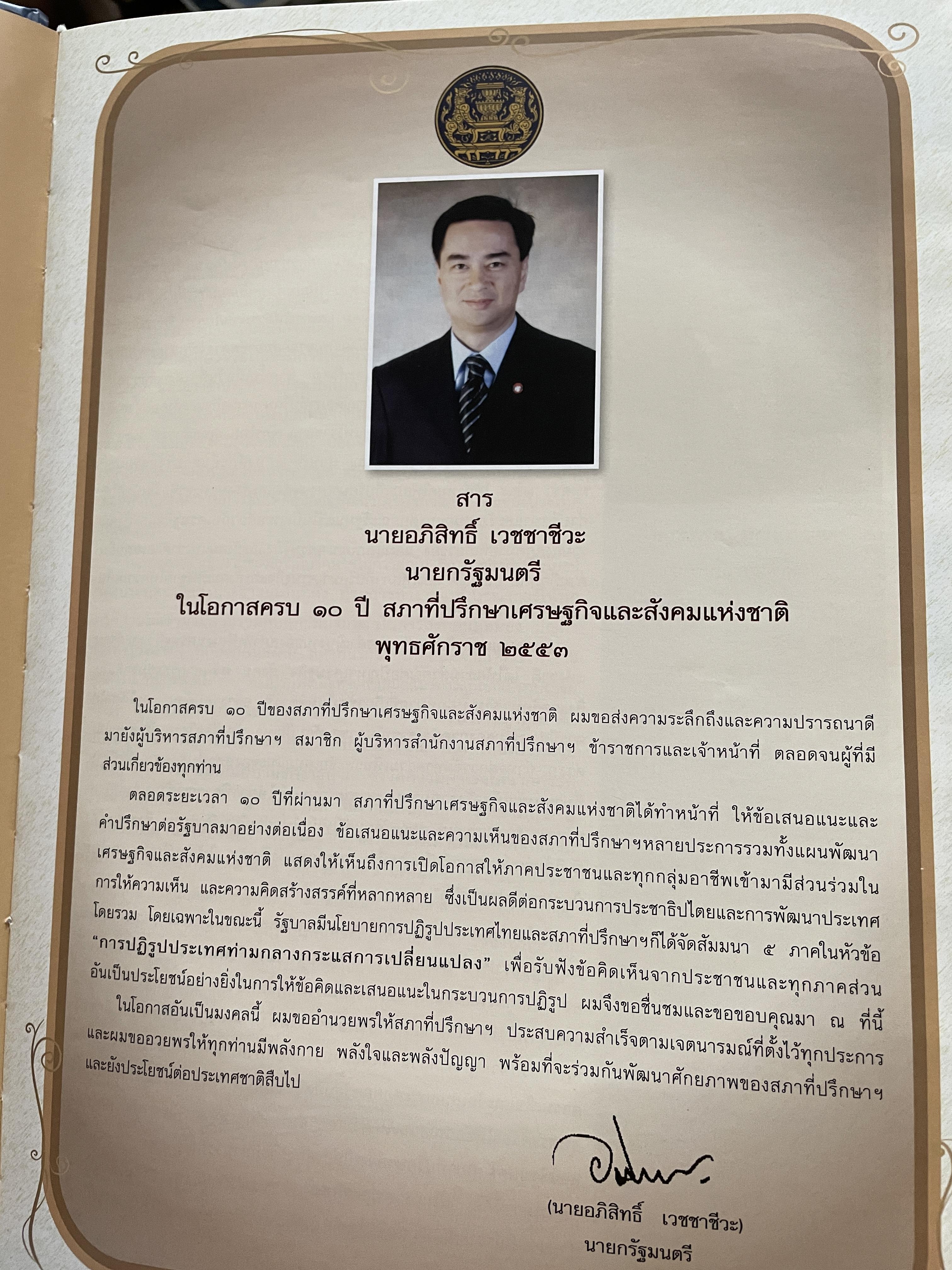 1 ทศวรรษ สภาที่ปรึกษาเศรษฐกิจและสังคมแห่งชาติ 3,800 กรัม