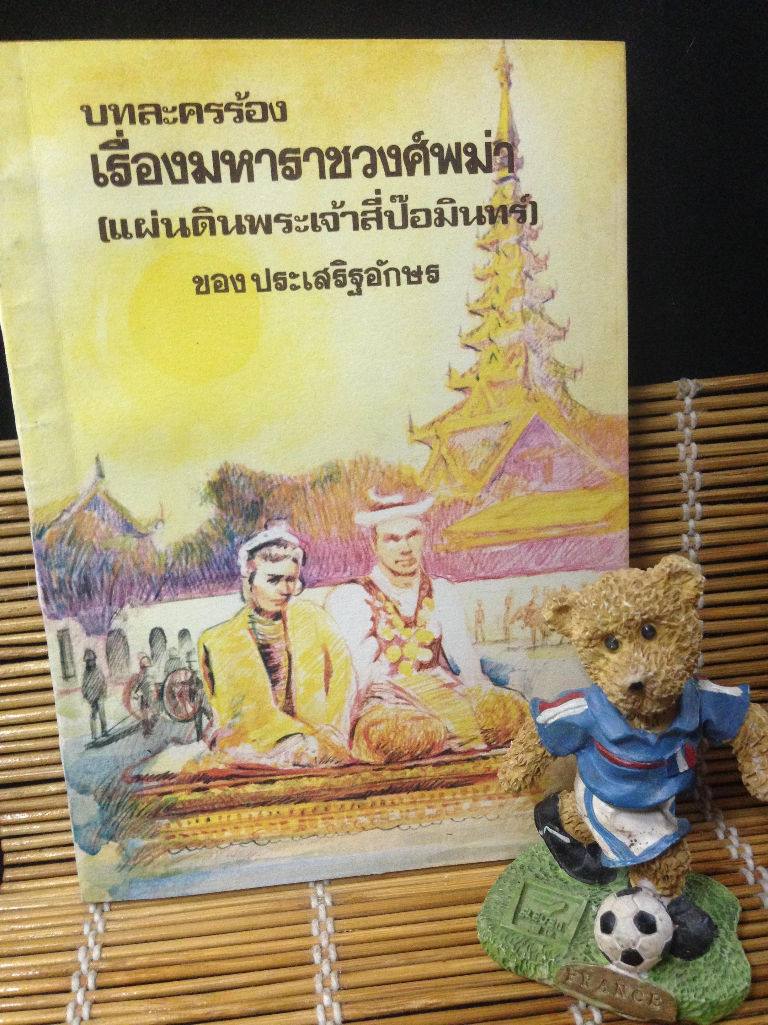 บทละครร้อง เรื่องมหาราชวงศ์พม่า (แผ่นดินของพระเจ้าสี่ป๊อมินทร์)