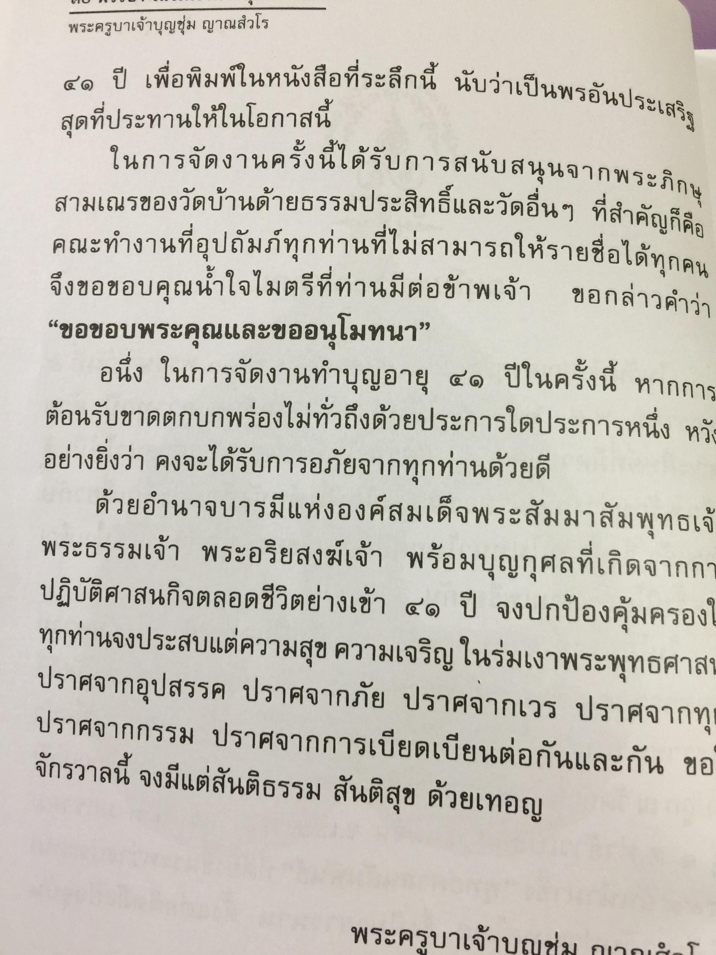 พระครูบาเจ้าบุญชุ่ม ญาณสวโร. 30 พรรษา ในร่มเงาพระพุทธศาสนา. 5 มกราคม 2549 800 กรัม