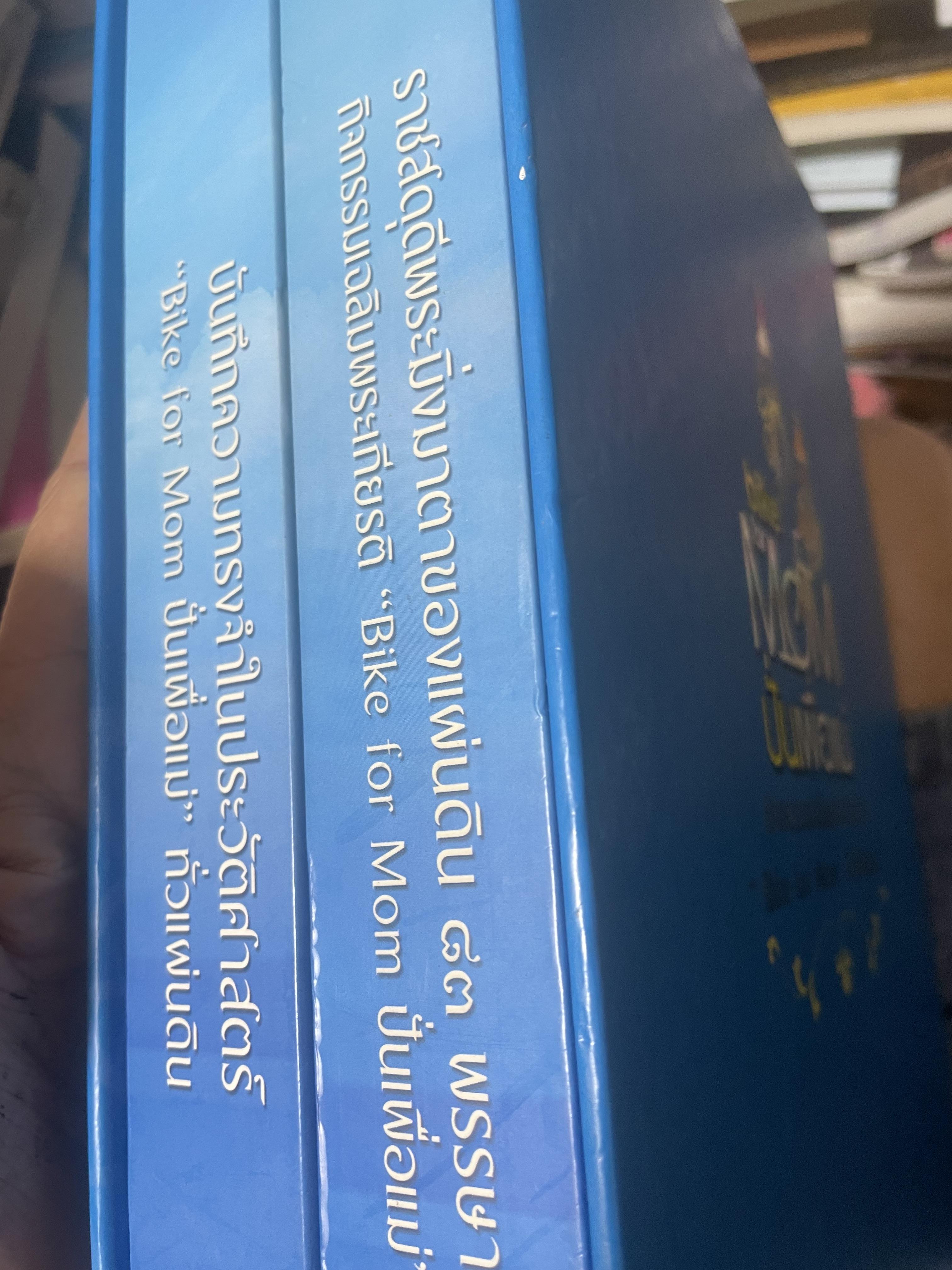 bike for MOM ปั่นเพื่อแม่ เล่ม 1-2 รวม 2 เล่ม ราชสดุดี พระมิ่งมารดาของแผ่นดิน 83 พรรษา 18,090 กรัม