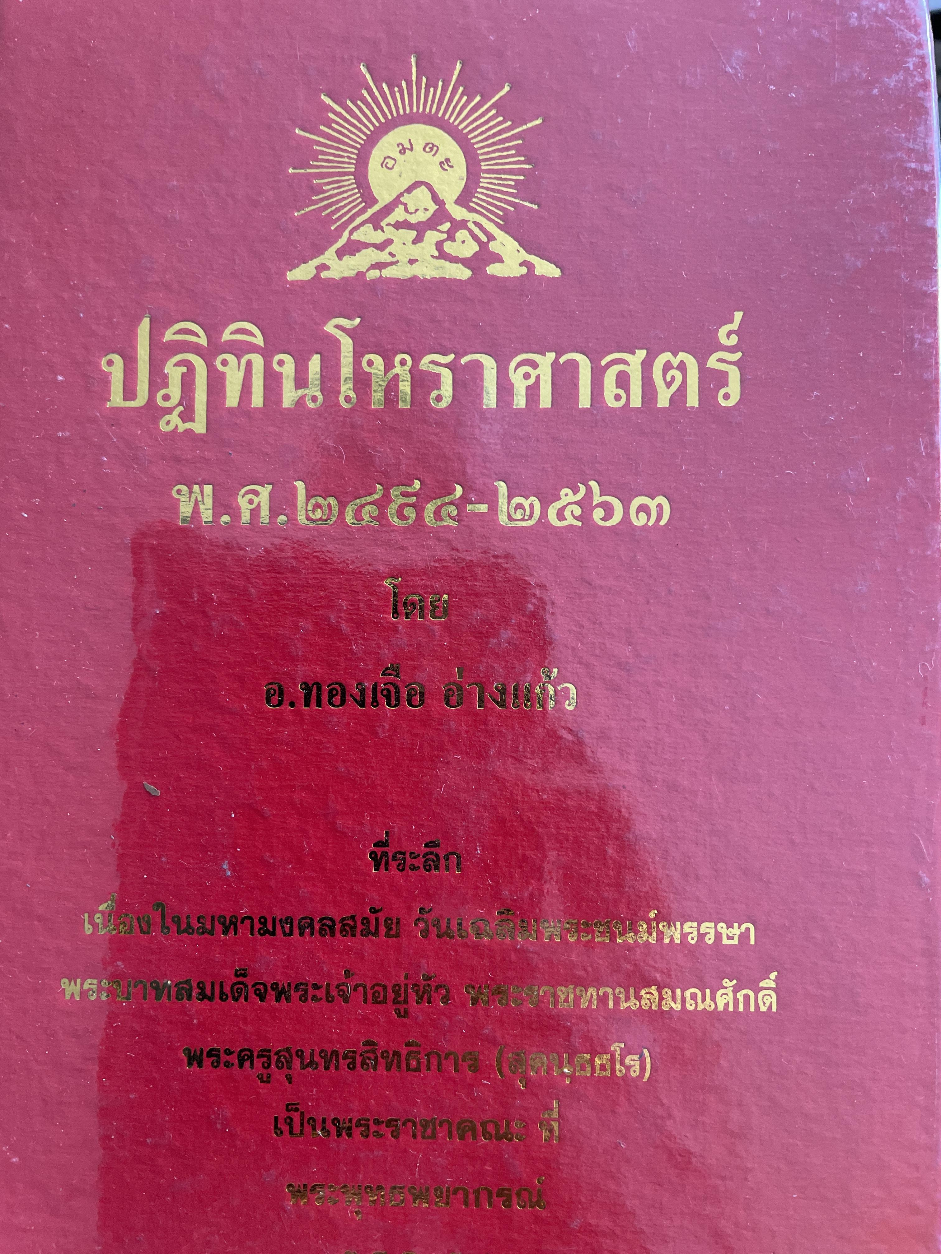 ปฏิทินโหราศาสตร์ไทย พ.ศ.2494-2563 โดย อาจารย์ทองเจือ อ่างแก้ว 4,500 กรัม
