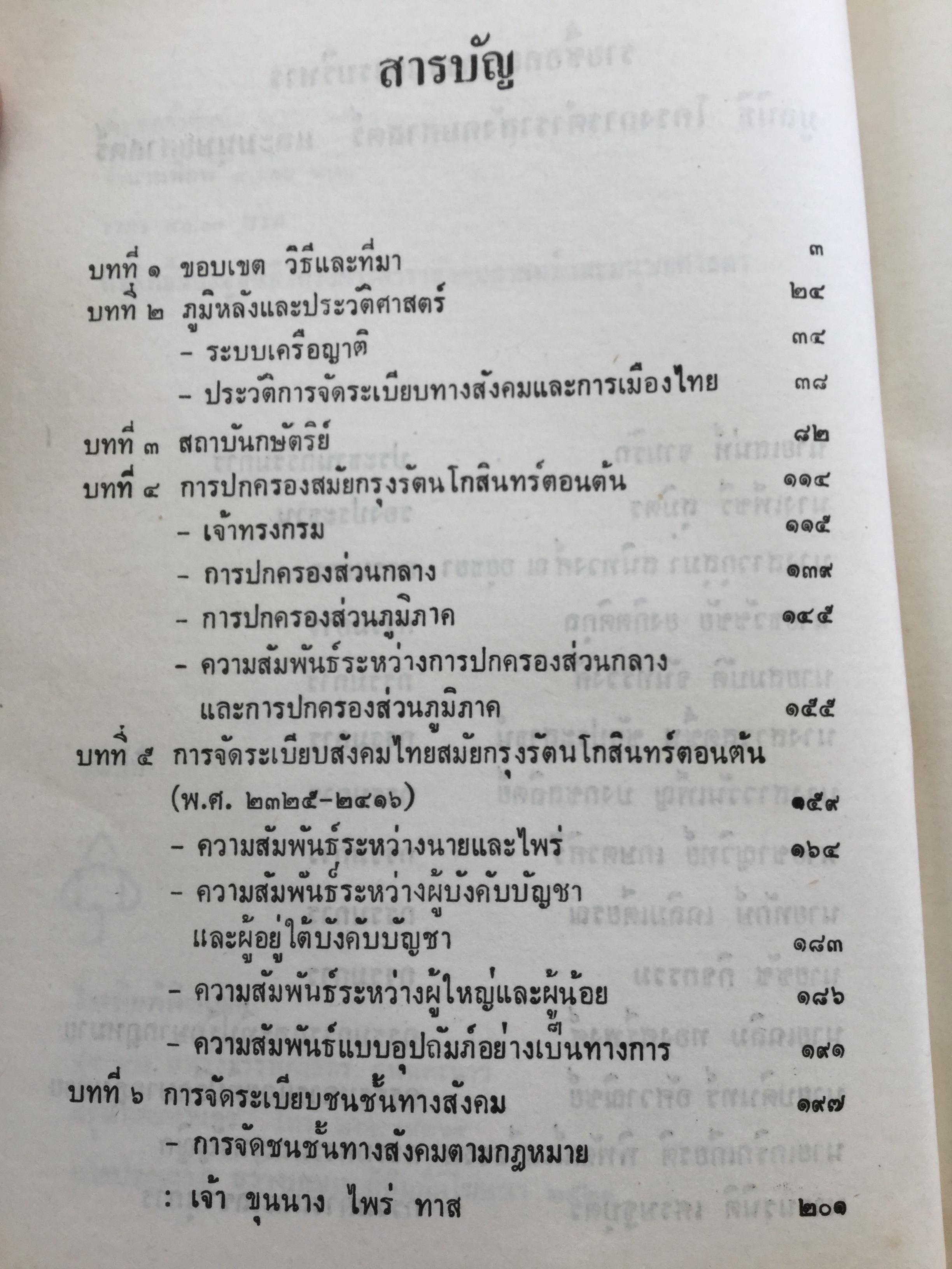 สังคมไทยในสมัยต้นรัตนโกสินทร์:พ.ศ.2325-2416. ผู้เขียน ม.ร.ว.อคิน รพีพัฒน์ 0 กก.