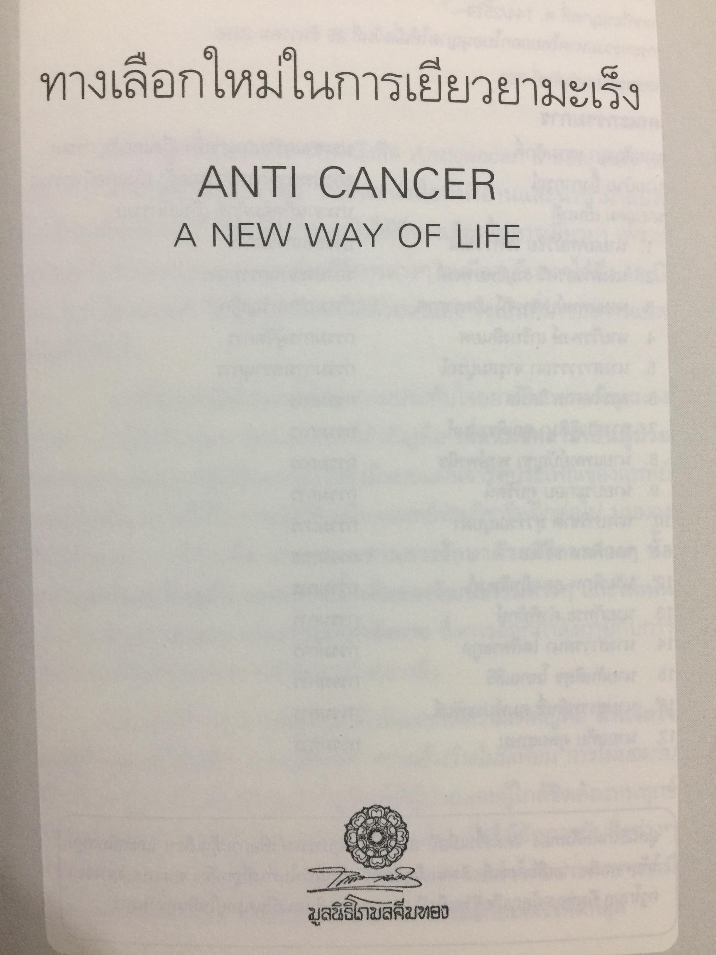 ทางเลือกใหม่ ในการเยียวยามะเร็ง ANTI CANCER. A. NEW WAY OF. LIFE. ผู้เขียน ดร.นพ.เกวิด เซอร์แวน ชไรเบอร์. 0 กก.