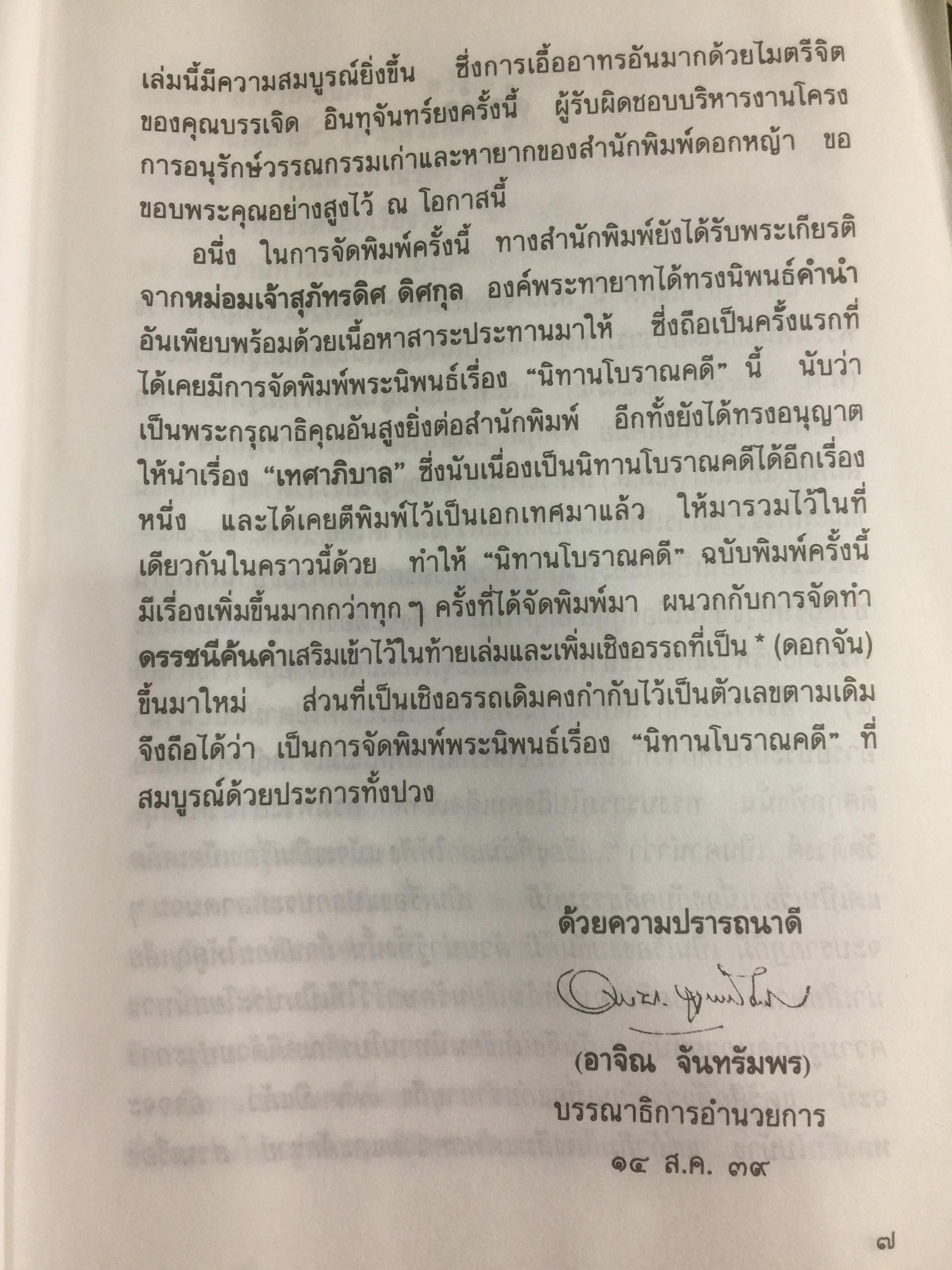 นิทานโบราณคดี พระนิพนธ์สมเด็จพระเจ้าบรมวงศ์เธอ กรมพระยาดำรงราชานุภาพ 0 กก.