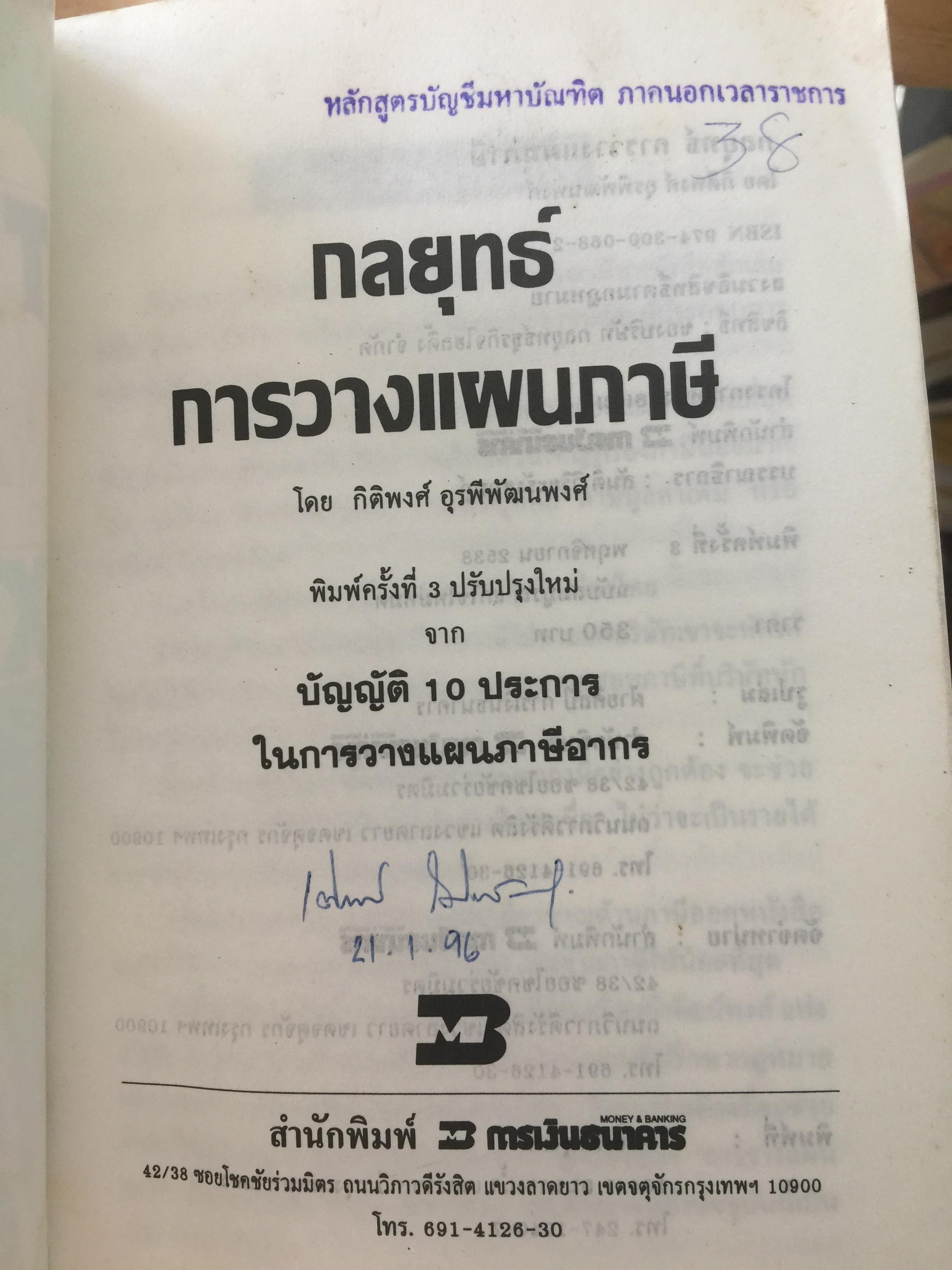 กลยุทธ์ การวางแผนภาษี. ผู้เขียน กิติพงศ์ อุรพีพัฒนพงศ์ 4,500 กรัม