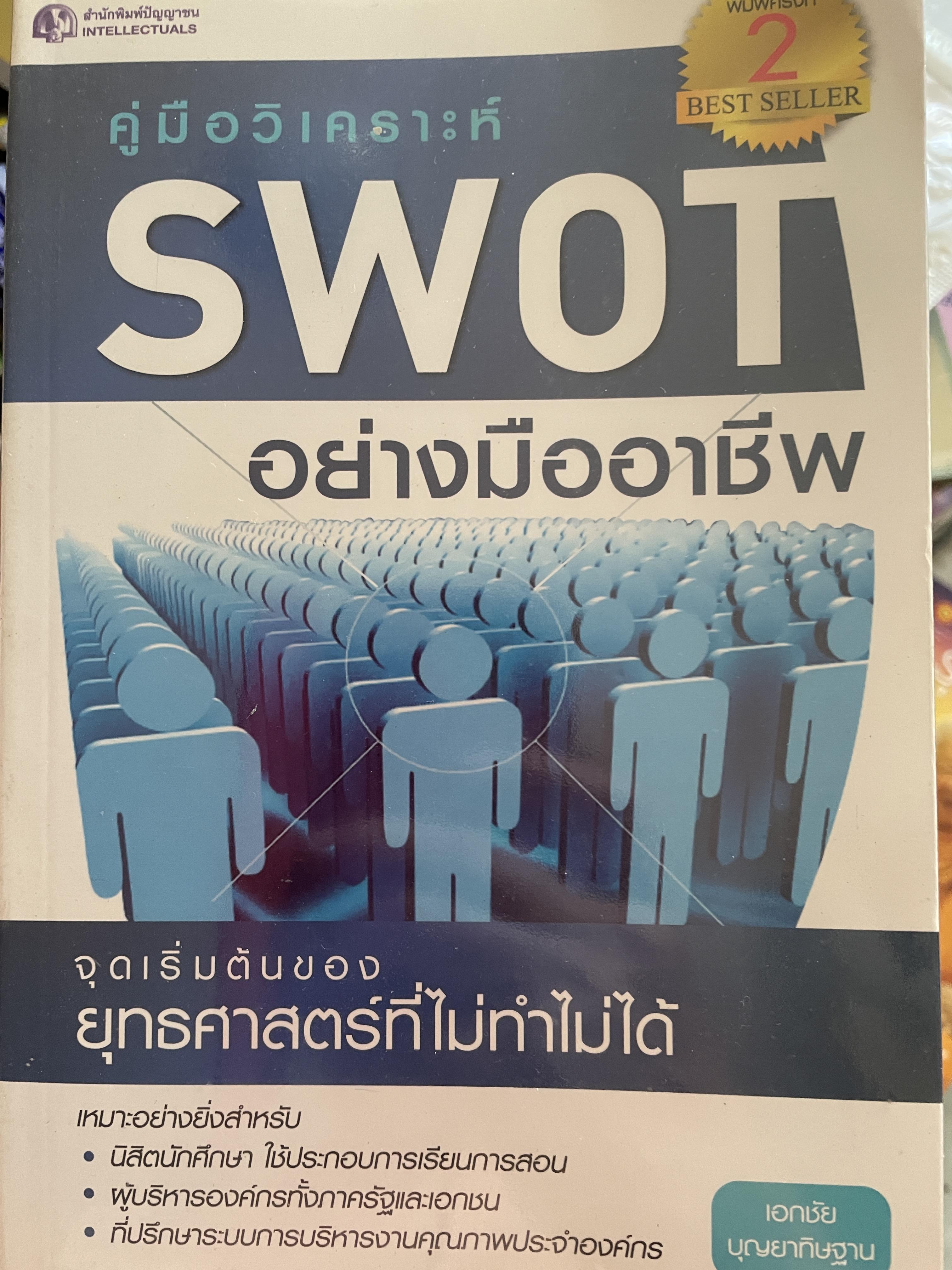 คู่มือวิเคราะห์ SWOT อย่างมืออาชีพ จุดเริ่มต้นของยุทธศาสตร์ที่ไม่ทำไม่ ผู้เขียน เอกชัย บึญยาทิษฐาน 1,800 กรัม