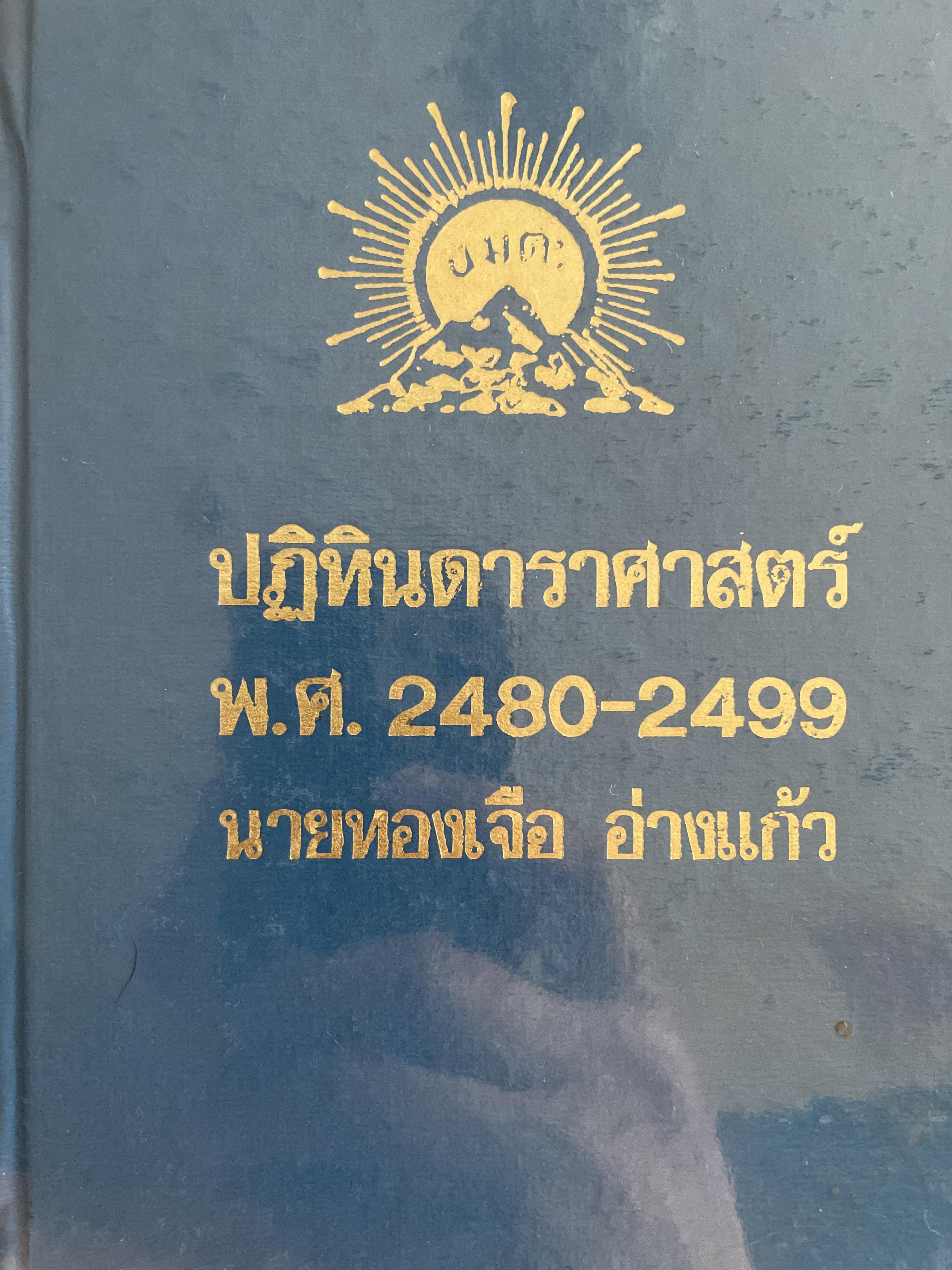 ปฏิทินดาราศาสตร์ พ.ศ,2480-2499 นายทองเจือ อ่างแก้ว 1,800 กรัม