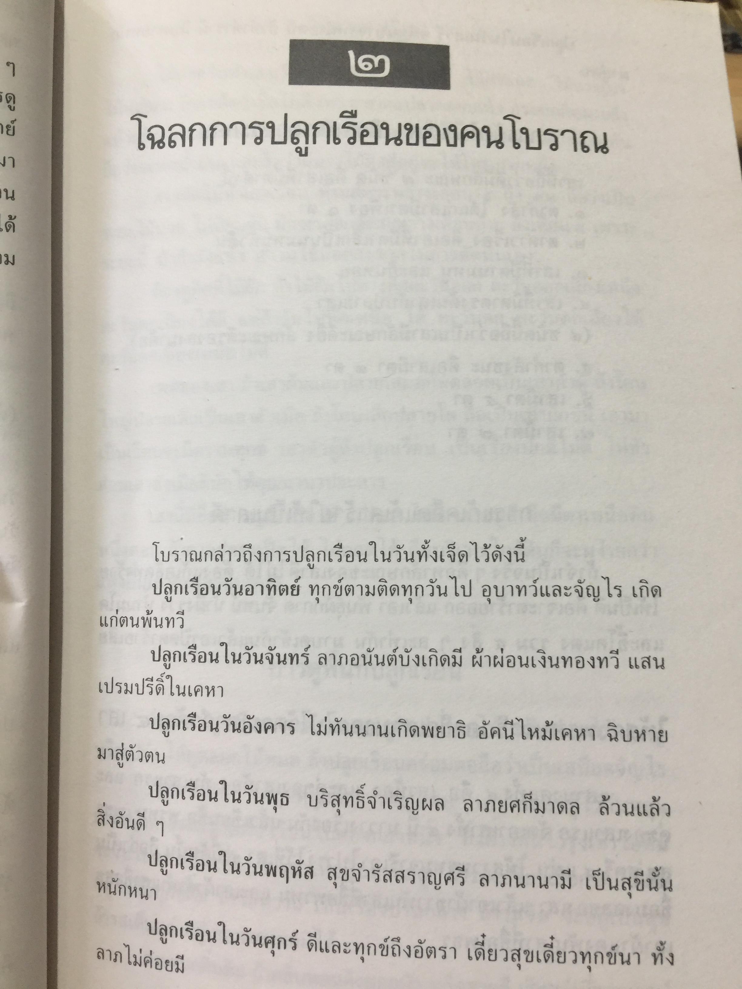 เคล็ด ลาง อาถรรพณ์. ศาสตร์ที่กล่าวถึงสิ่งบอกเหตุ และการแก้เคล็ดต่างฯ. โดย พลูหลวง. 1,009 กรัม