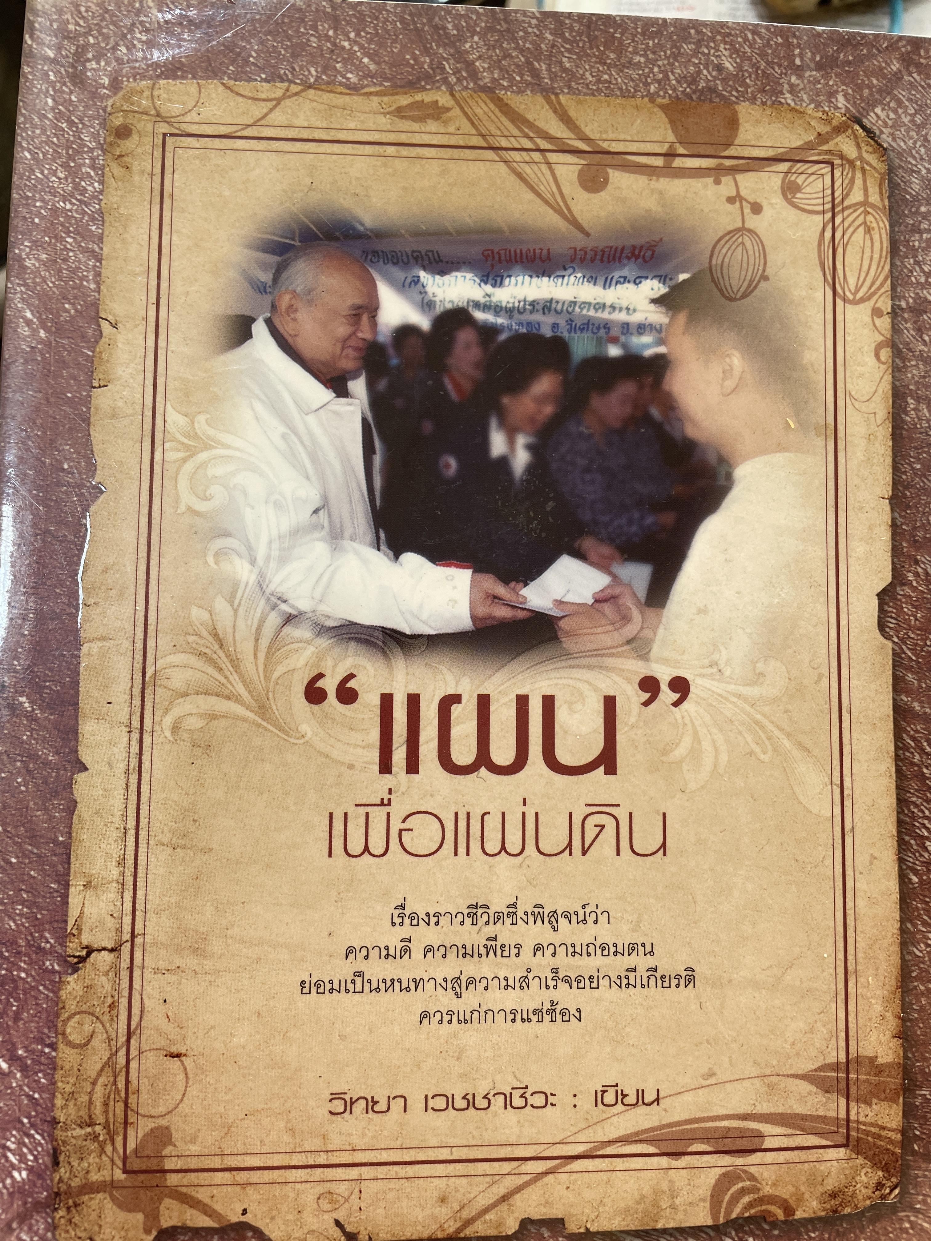 “แผน”เพื่อแผ่นดิน เรื่องราวชีวิตซึ่งพิสูจน์ว่า ความดี ความเพียร ความถ่อมตน ย่อมเป็นหนทางสู่ความสำเร็จอย่างมีเกียรติควรแก่การแซ่ซ้อง ผู้เขียน วิทยา เวชชาชีวะ 1 กก.