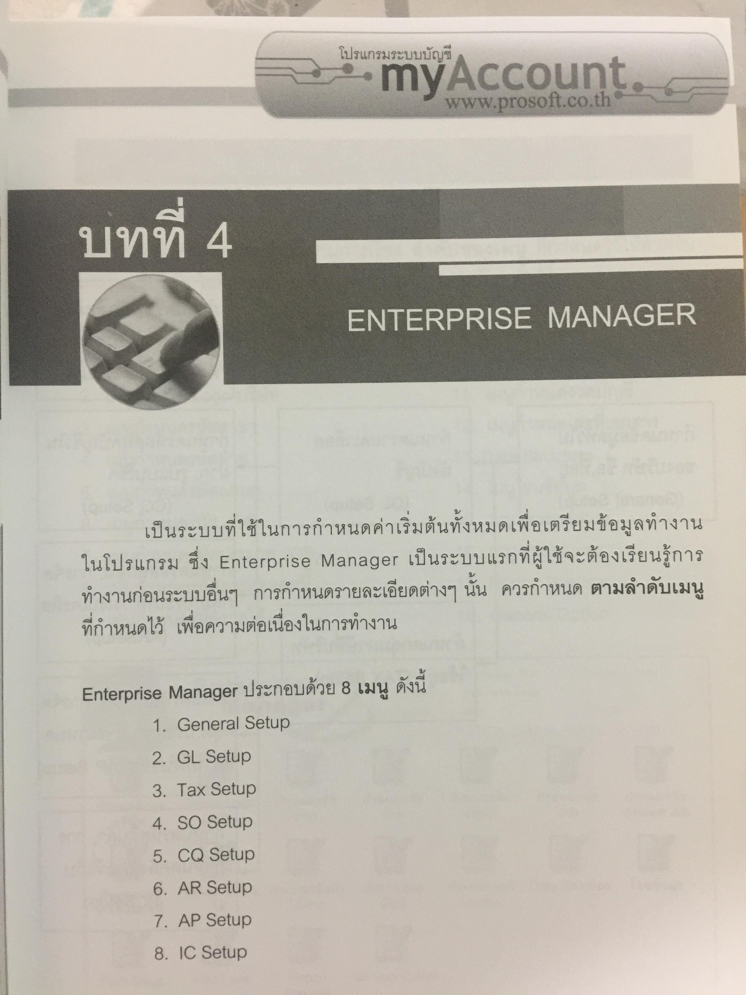 ระบบบัญชีสำเร็จรูปสำหรับธุรกิจSMEs myACCOUNT Software Solution ผู้เขียน วิโรจน์ เย็นสวัสดิ์ 2,500 กรัม