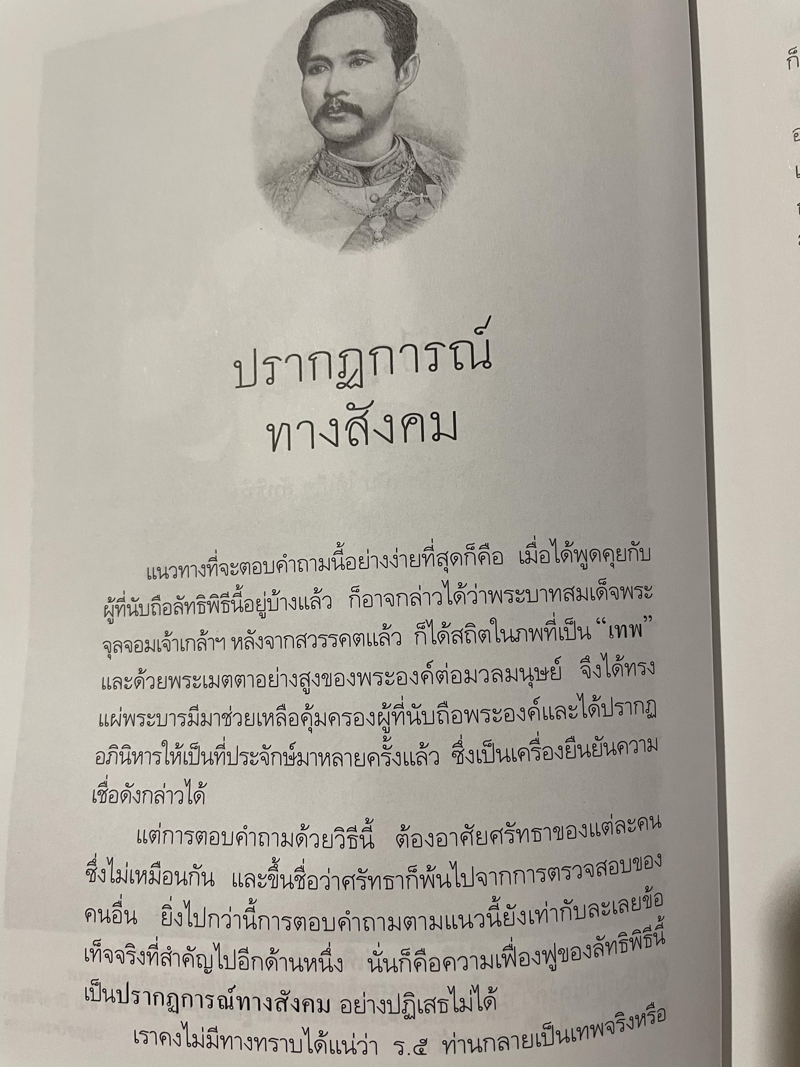 ลัทธิพิธี เสด็จพ่อ ร.5 ผู้เขียน นิธิ เอียวศรีวงศ์ เป็นหนังสือชุด ศิลปวัฒนธรรม ฉบับพิเศษ 0 กก.
