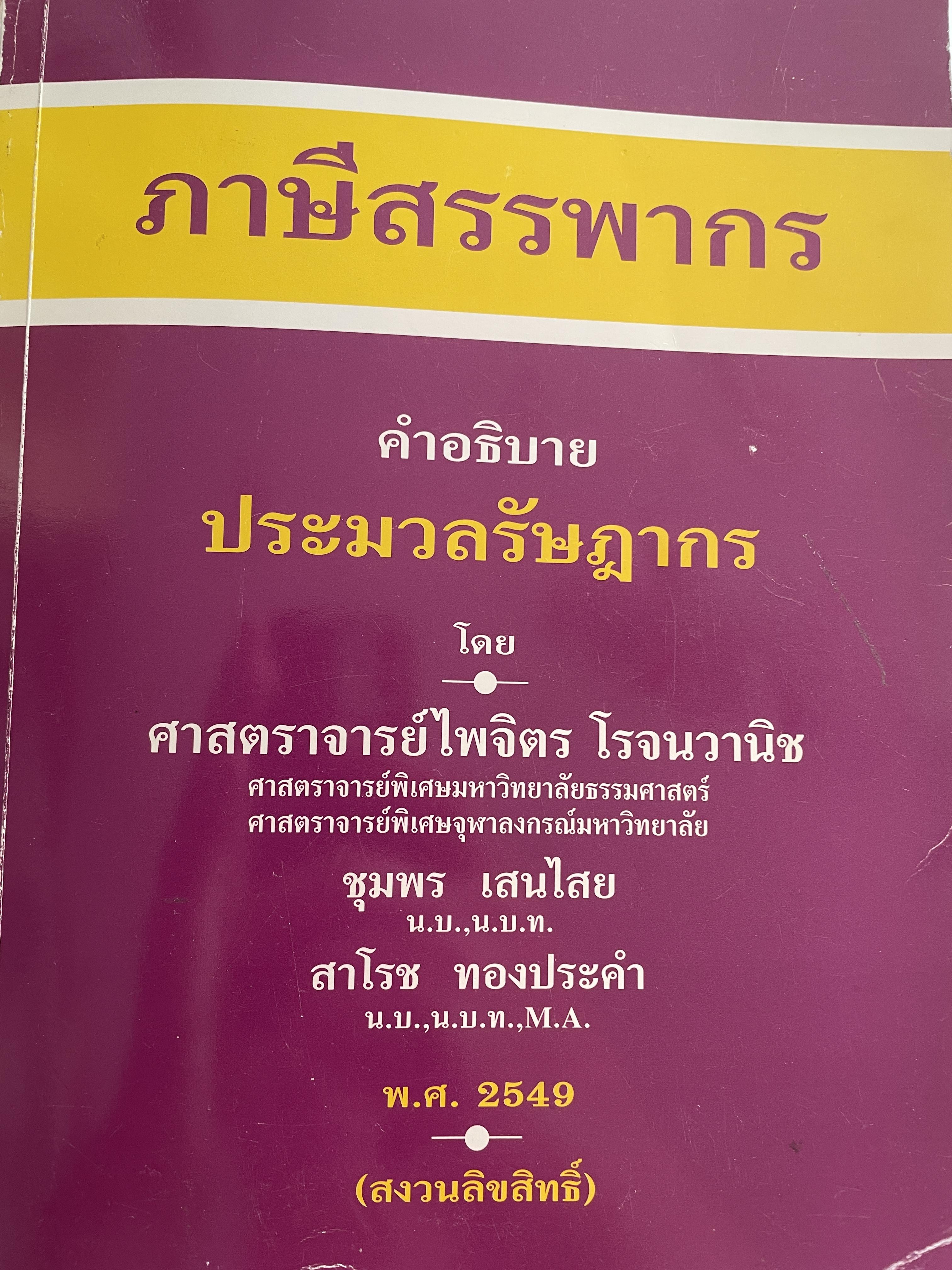 ภาษีสรรพากร คำอธิบายประมวลรัษฎากร โดย ศาสตราจารย์ ไพจิตร โรจนวานิช และคณะ 9,500 กรัม