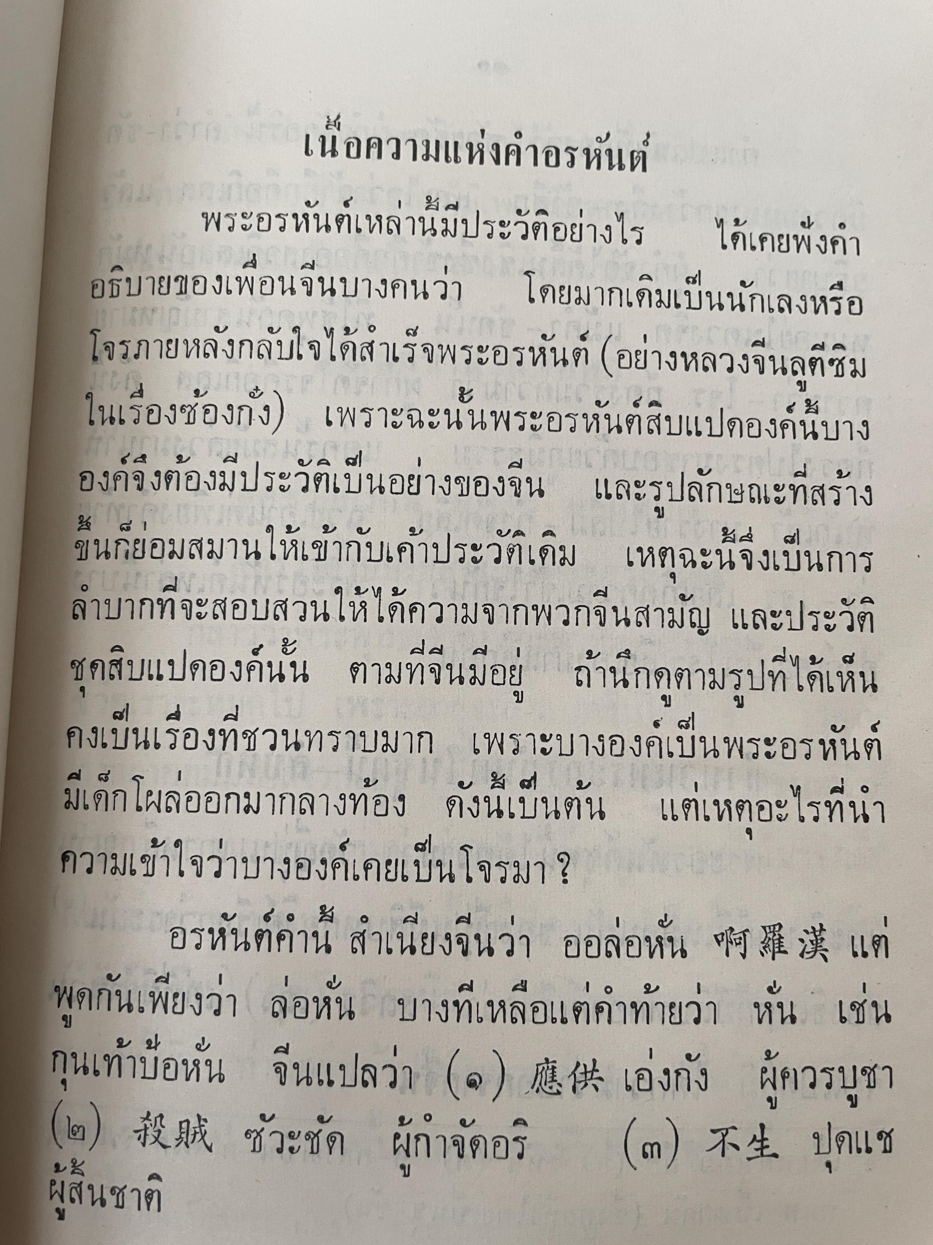 จับโป๊ย ล่อ หั่น ขอบ ศาสตราจารย์พระอนุมานราชธน 300 กรัม
