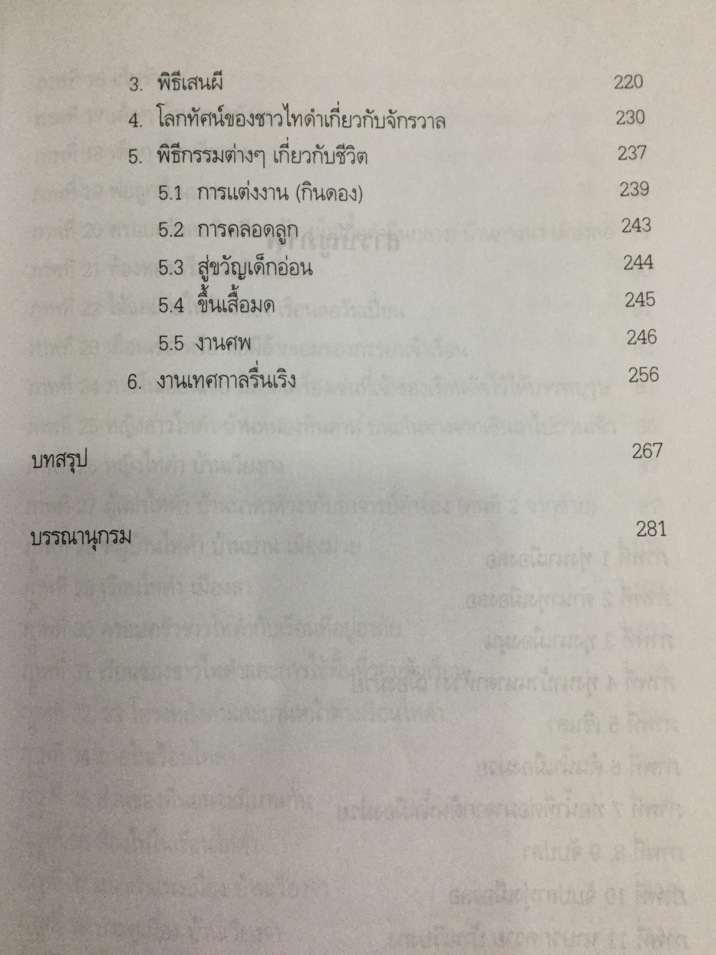 ประวัติศาสตร์สิบสองจุไท ผู้เขียน ภัททิยา ยิมสวัสดิ์ 0 กก.