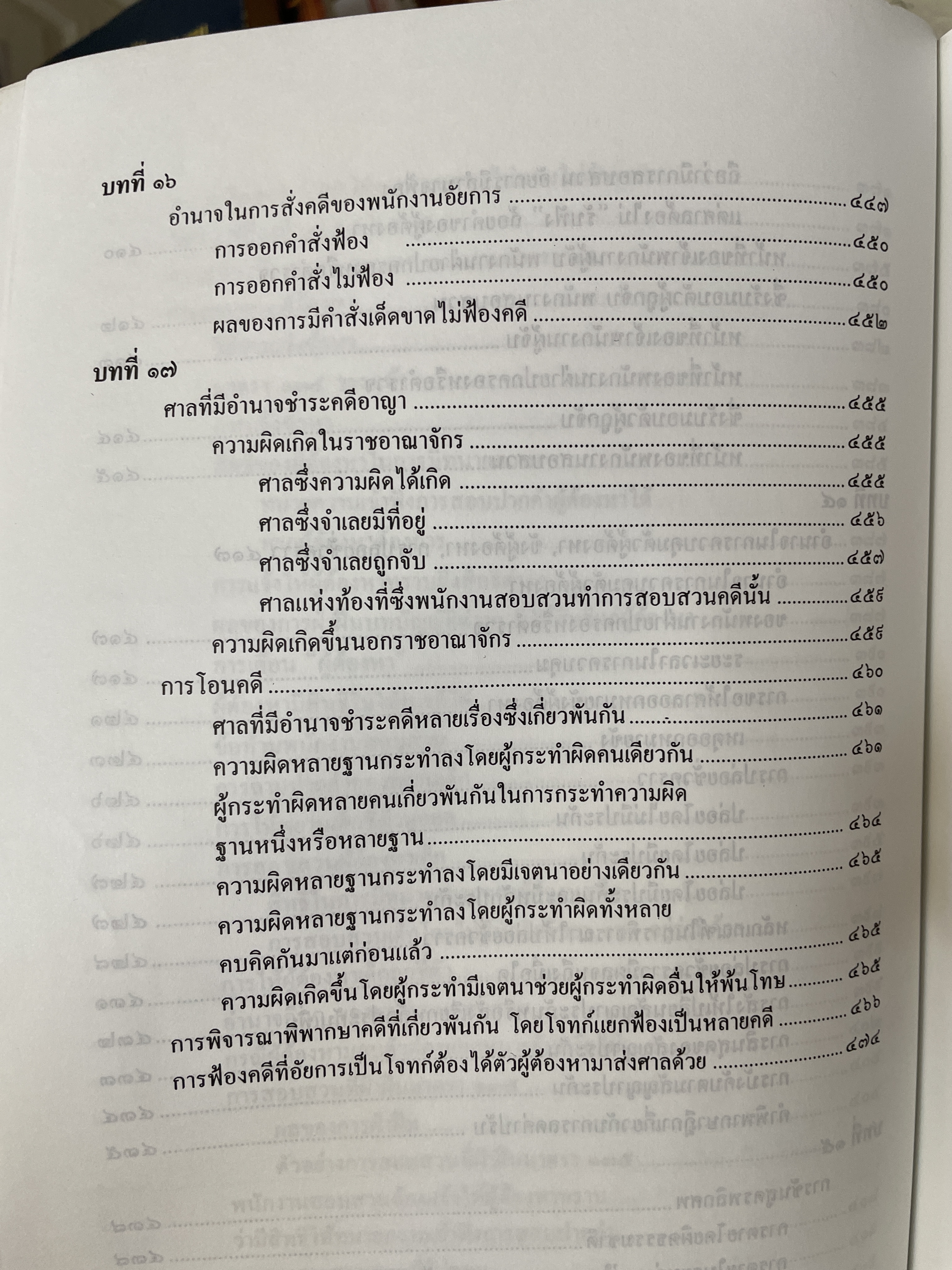 คำอธิบาย หลักกฎหมายวิธีพิจารณาความอาญา ว่าด้วย การดำเนินคดีในขั้นตอนก่อนการพิจารณา พรัอมด้วยตัวบทและคำอธิบายมาตราที่แก้ไขเพิ่มเติมใหม่ โดย ดร.เกียรติขจร วัจนะสว้สดิ์ 3,500 กรัม