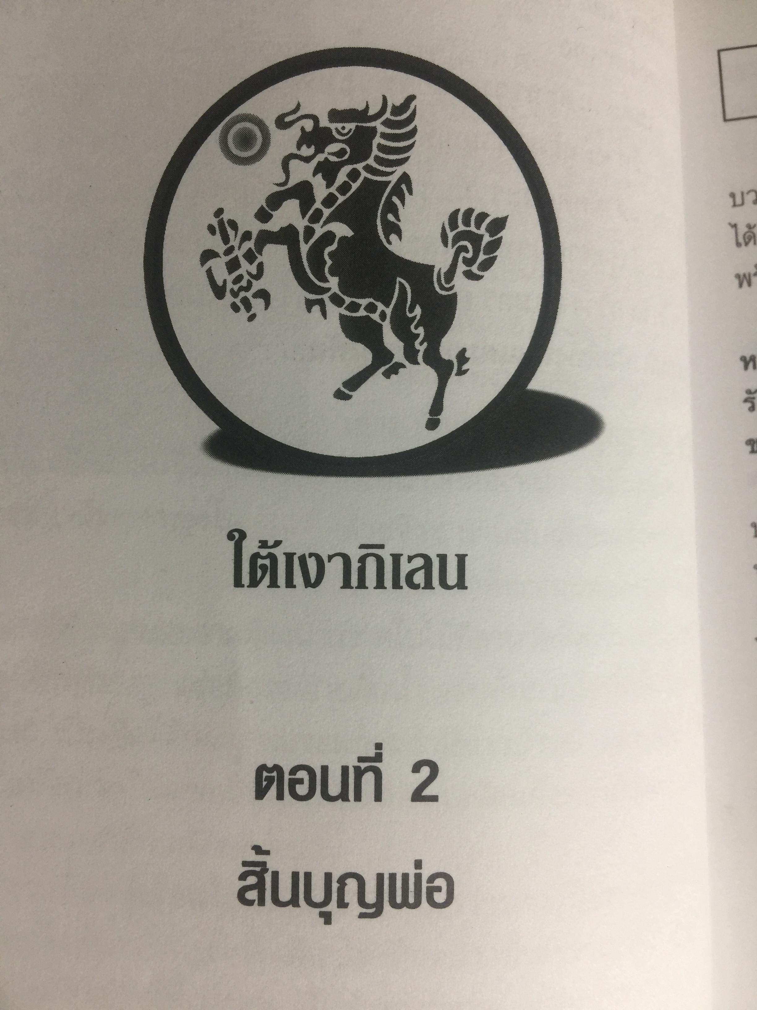 ใต้เงากิเลน จากพ่อค้าหนังเร่ขายยา. สู่การเป็นนักบริหาร โดย ธนิด ดวงกรมนา 800 กรัม