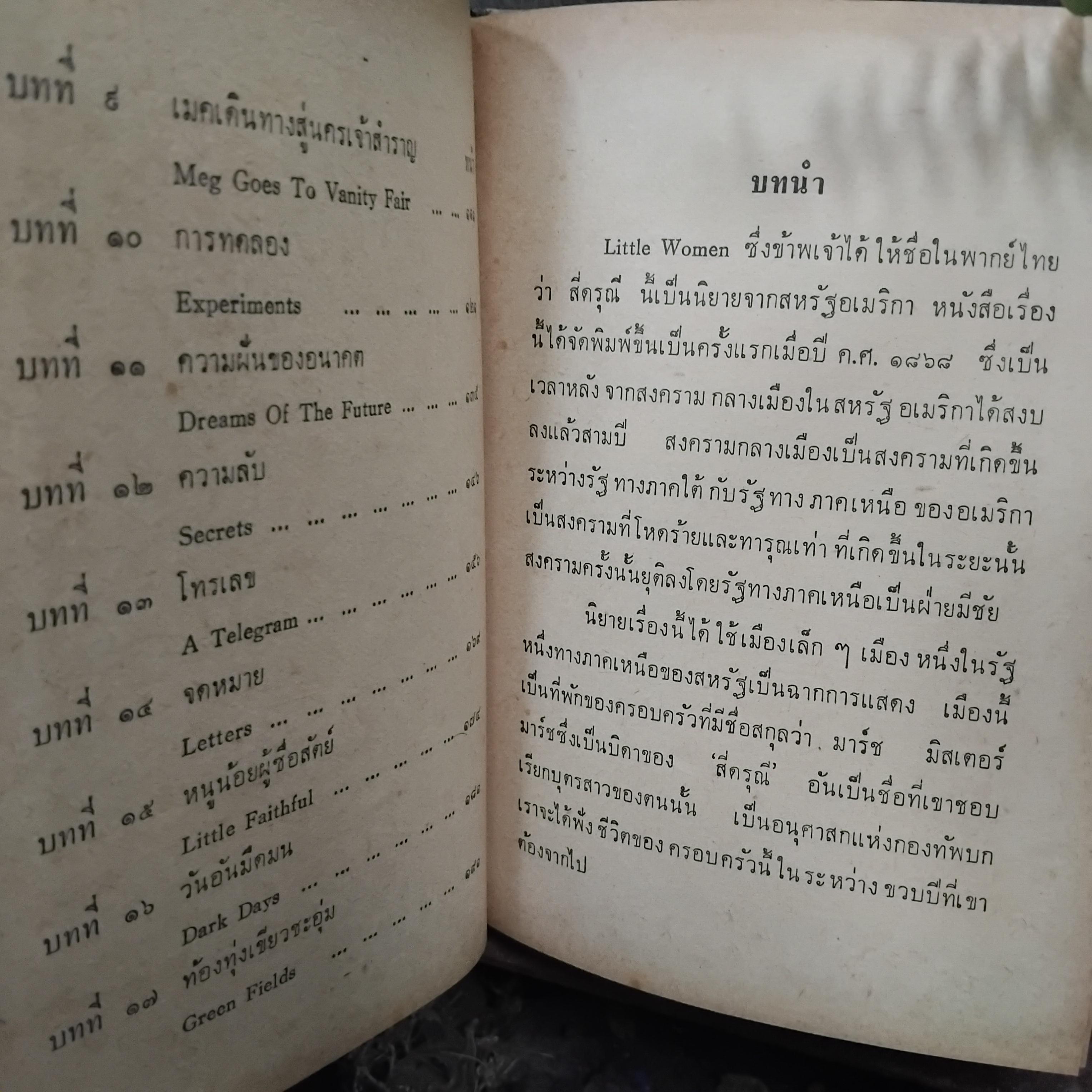 สี่ดรุณี LITTLE WOMEN โดย Louisa M. Aleott แปลโดย ประเวศ ศรีพิพัฒน์ พิมพ์ปี 2515 มือ1 ปกแข็ง พิมพ์นี้หายากมากๆครับ