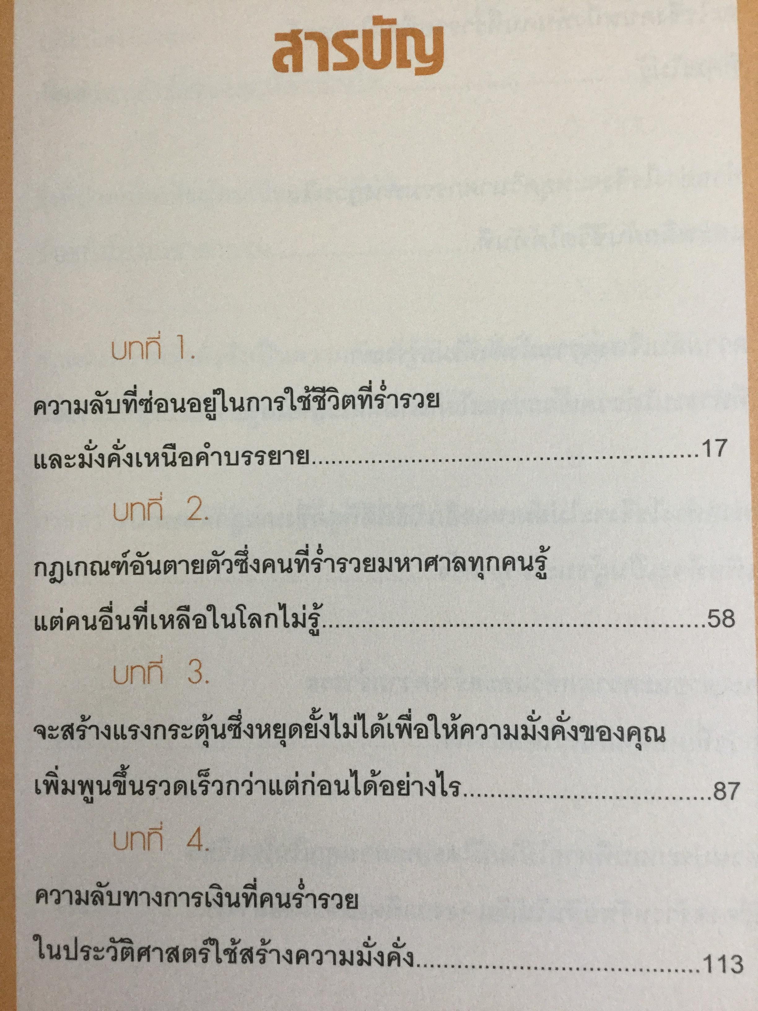 ปลุกความมั่งคั่งร่ำรวยในชั่วพริบตา Instant Wealth wake up Rich ผู้เขียน Christopher Howard ผู้แปล ศุภิกา กุญชร ณ อยุธยา 0 กก.