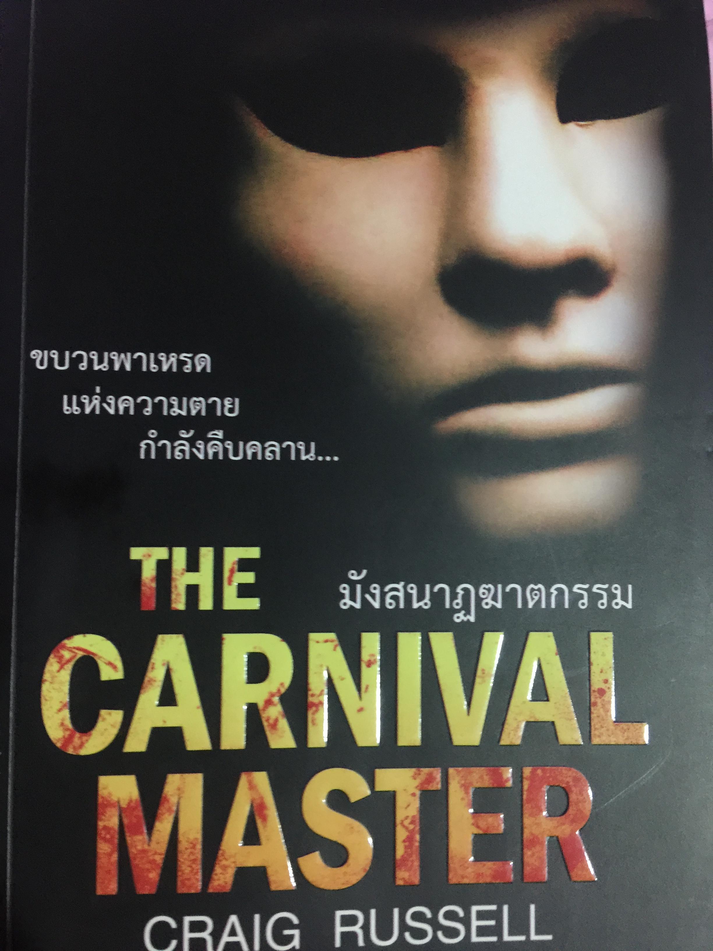 มังสนาฎฆาตรกรรม. The Carnival Master ผู้เขียน Craig Russell ผู้แปล ทรงพล ศุขสุเมฆ 0 กก.