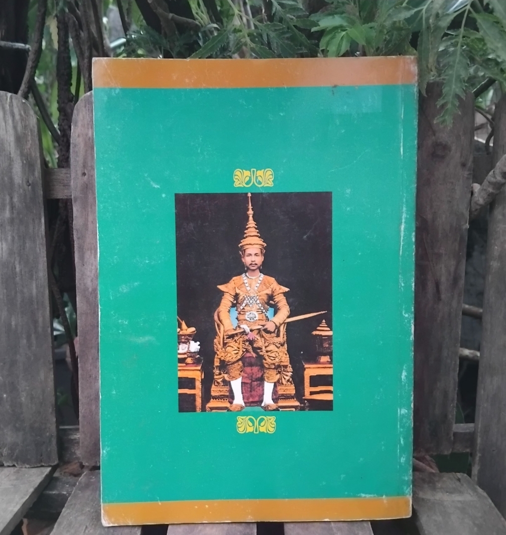 กาพย์พญากงพญาพาน วรรณกรรมพื้นบ้าน ฉบับที่เก่าสุดพบในพงศาวดารเหนือ โดย เทพ สุนทรศารทูร