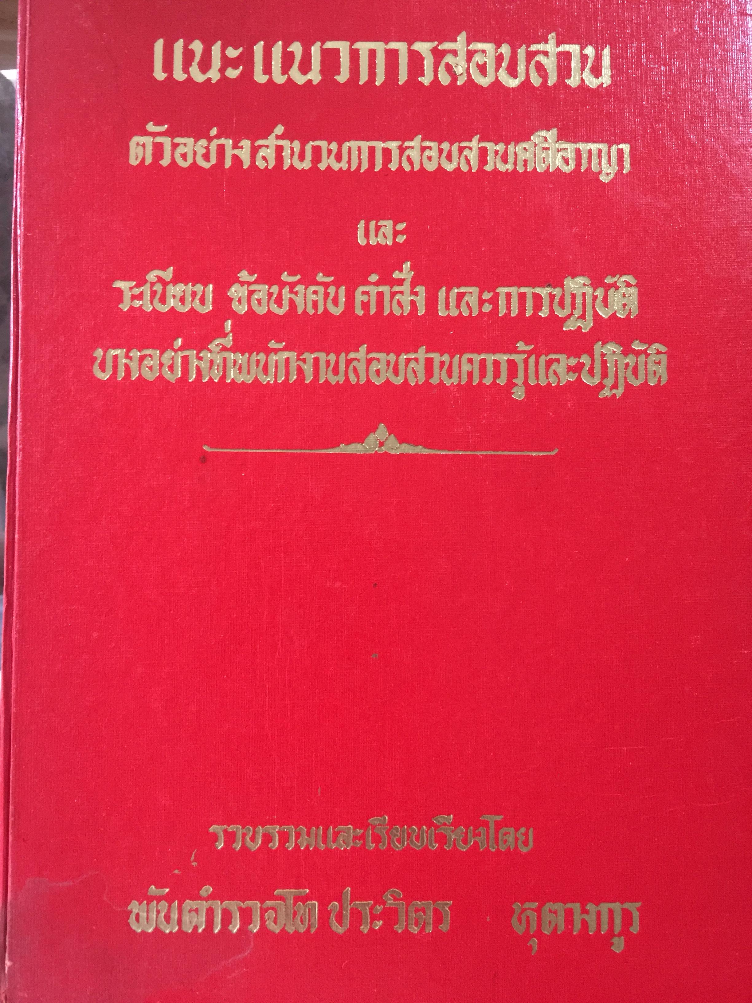 แนะแนวการสอบสวน. ตัวอย่างสำนวนการสอบสวนคดีอาญา และระเบียบ ข้อบังคับ คำสั่ง และการปฎิบัติบางอย่างที่พนักงานสอบสวนควรรู้และปฏิบัติ. รวบรวมและเรียบเรียงโดย พันตำรวจโท ประวิตร หุตางกูร 9,500 กรัม