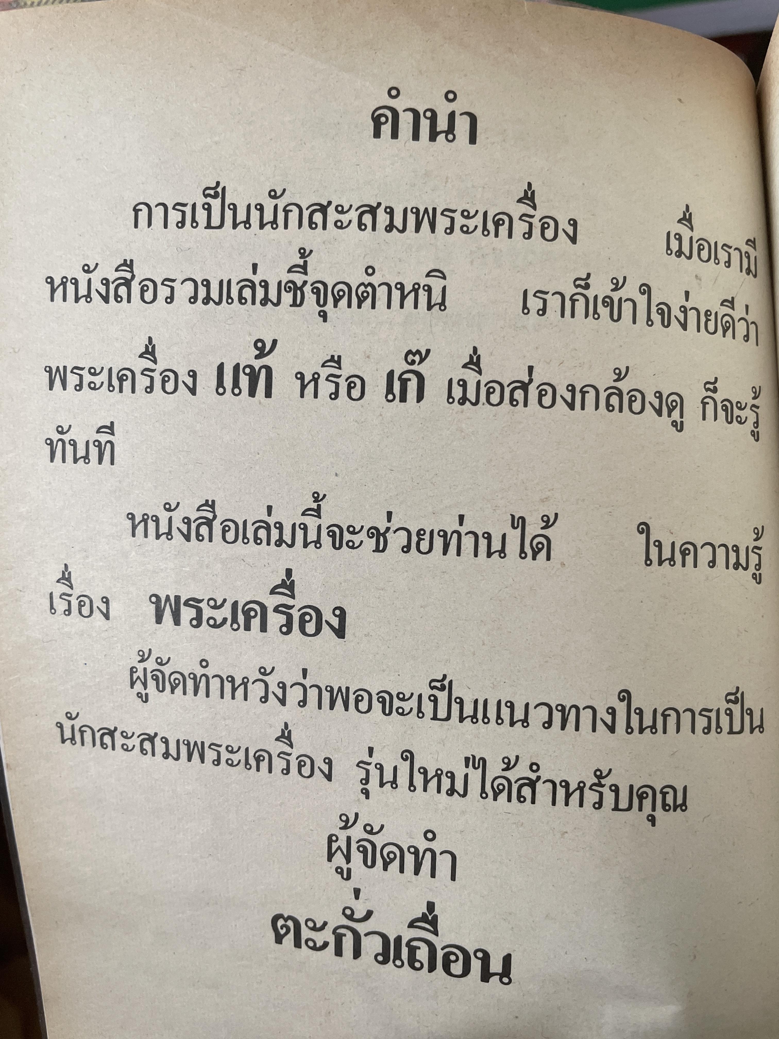 พระนางพญา พิมพ์ทรงเทวดา จังหวัดพิษณุโลก เป็นหนังสือคู่มือสำหรับเซียนพระเครื่อง ฉบับเดียวเท่านั้นที่ให้ข้อมูลกับคุณมากที่สุด 400 กรัม