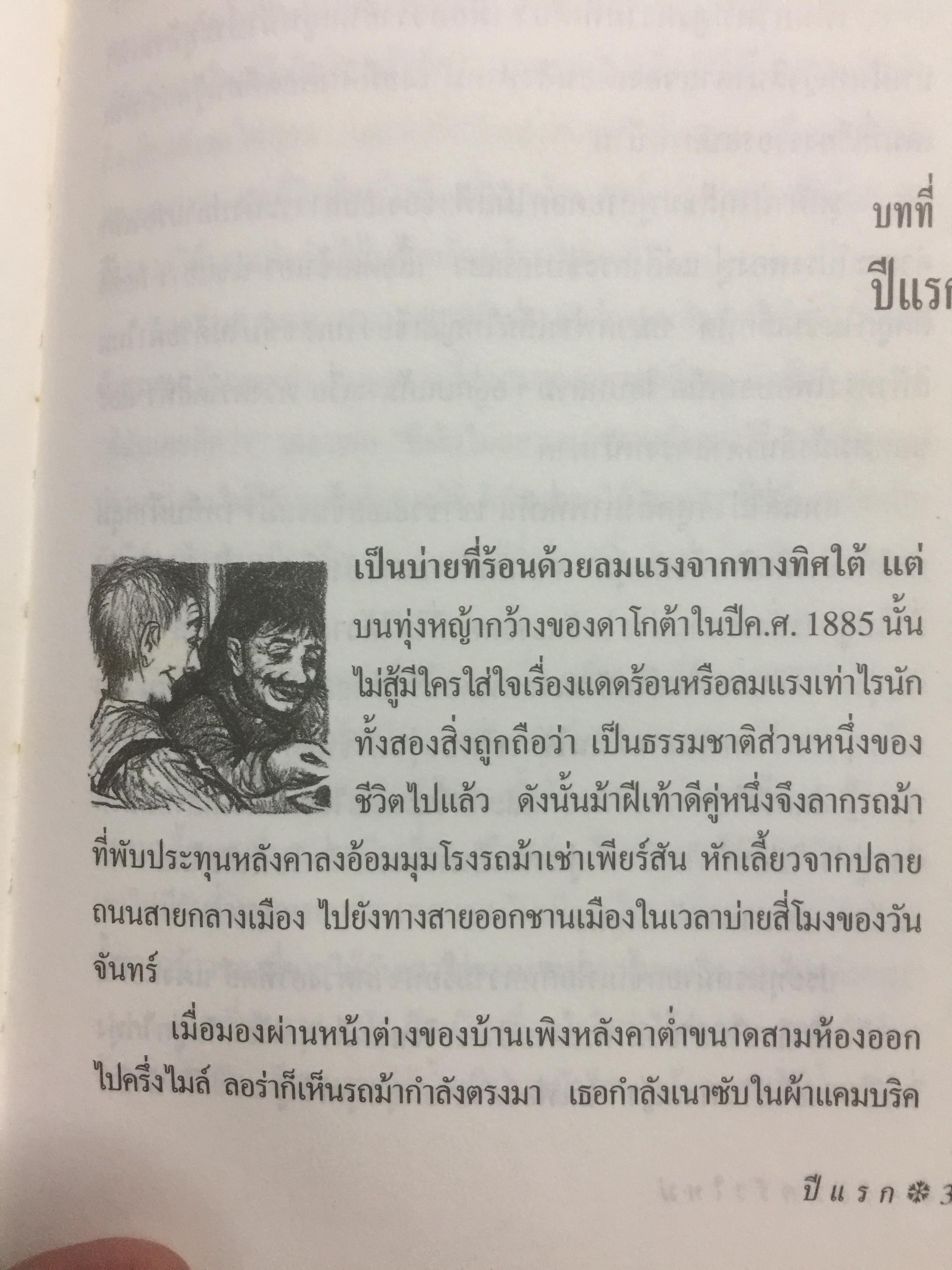 ครอบครัวใหม่. ผู้เขียน ลอร่า อิงกัลส์ ไวล์เดอร์ ผู้แปล รัตนา รัตนดิลกชัย สำนักพิมพ์หนังสือเด็ก รักลูก 0 กก.