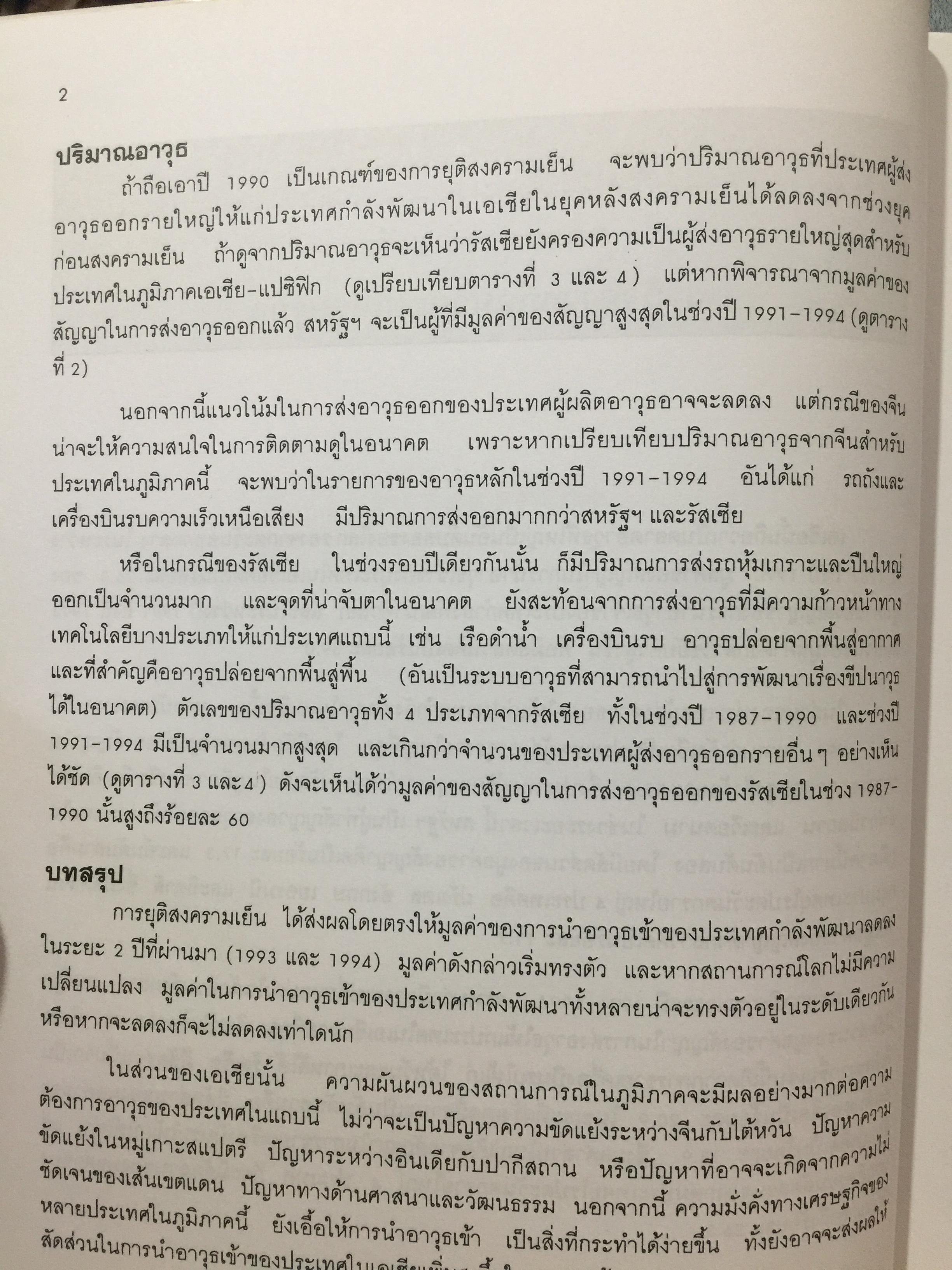 กำลังรบเอเชีย ข้อมูลและตัวเลข ผู้เขียน สุรชาติ บำรุงสุข. สถาบันเอเชียศึกษา. จุฬาลงกรณ์มหาวิทยาลัย 0 กก.