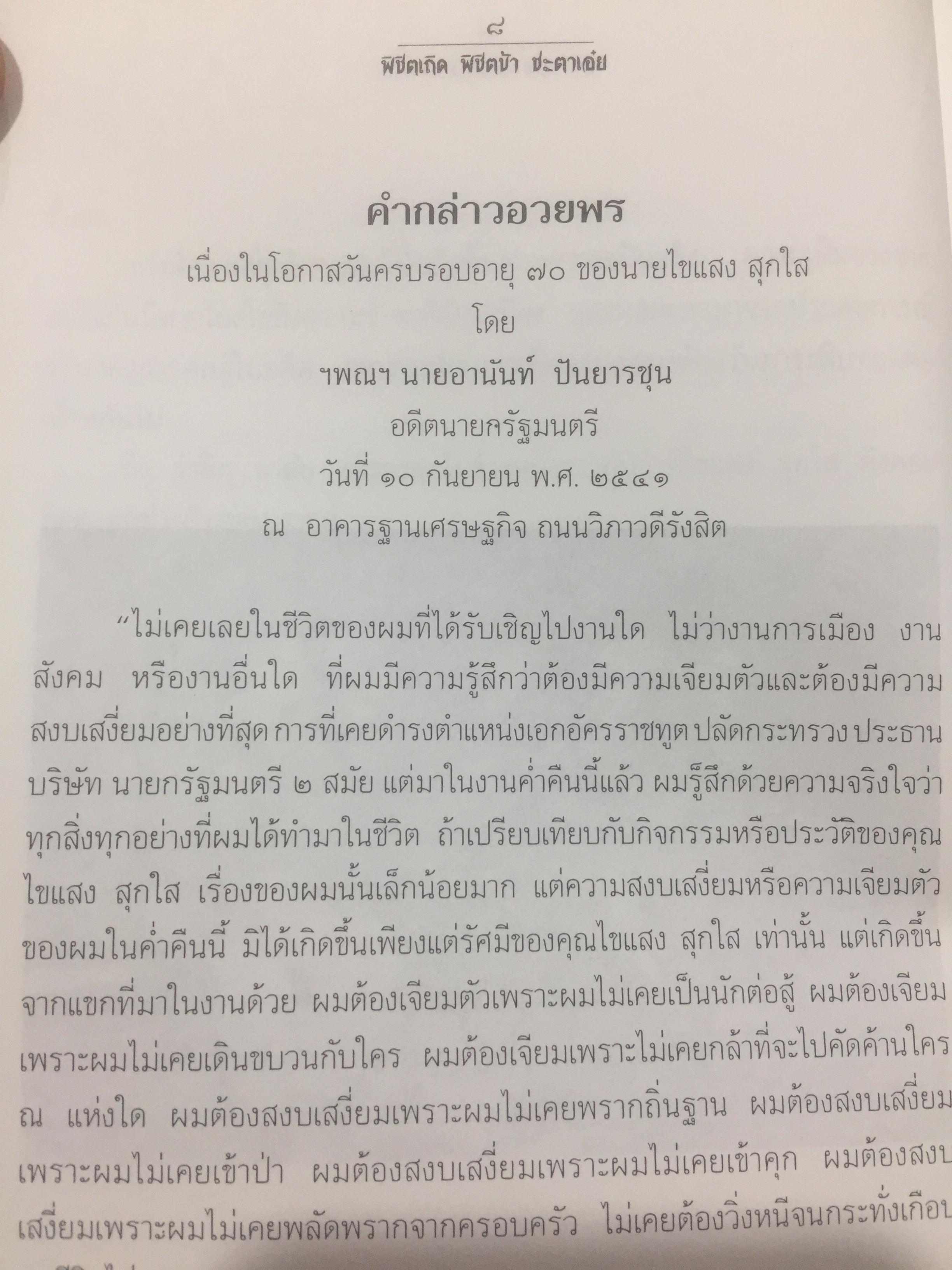 พิชิตเถิด พิชิตข้า ชะตาเอ๋ย. ไขแสง สุกใส. รวมช้อเขียน คำอาลัย เพื่อนฟ้องน้องพี่. 5 พฤศจิกายน ปี 2543 0 กก.