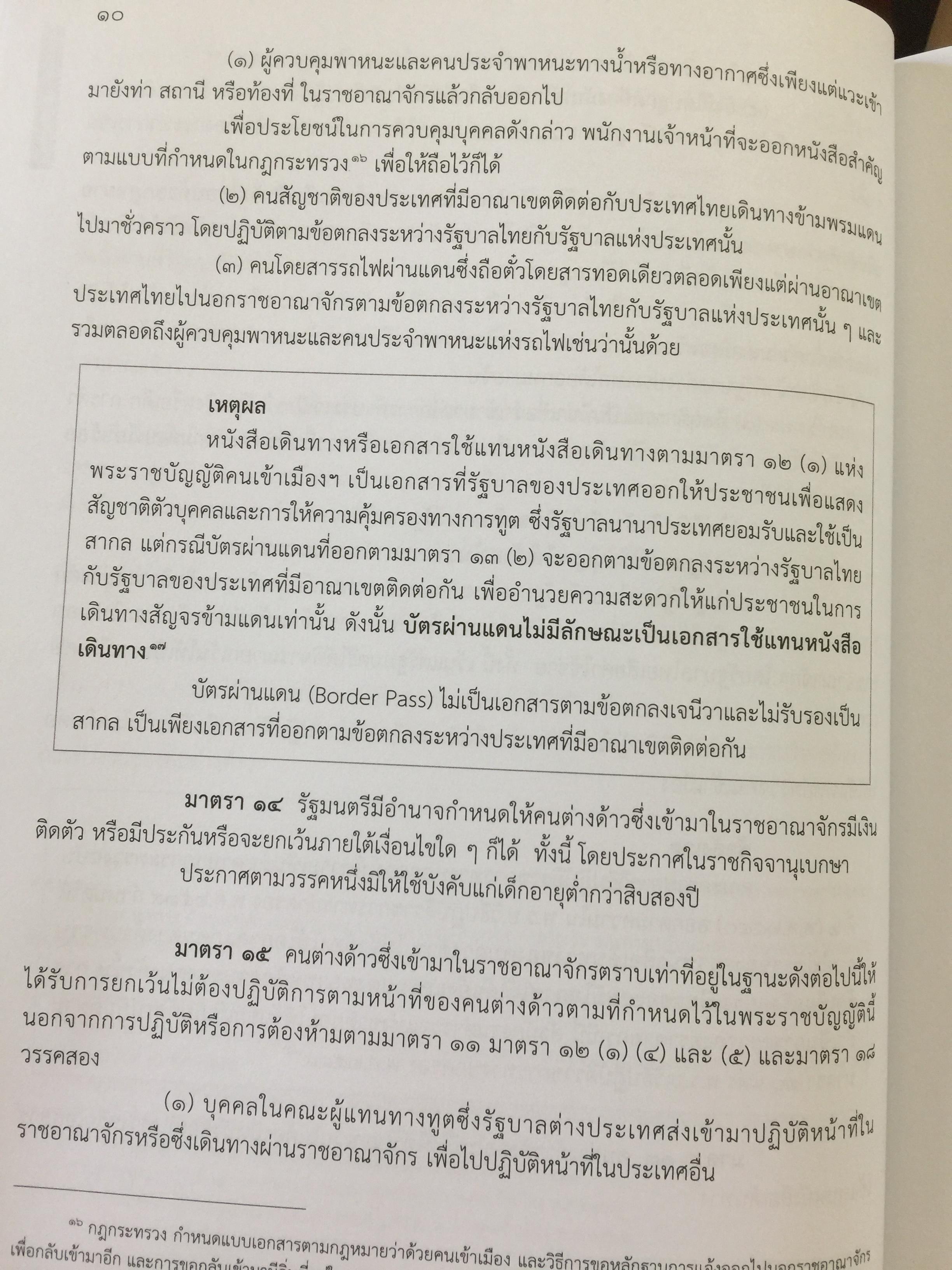 รวมกฎหมาย ระเบียบ ว่าด้วยการตรวจคนเข้าเมือง. จัดพิมพ์และทำโดย สำนักงานตรวจคนเข้าเมือง สำนักงานตำรวจแห่งชาติ 3,500 กรัม