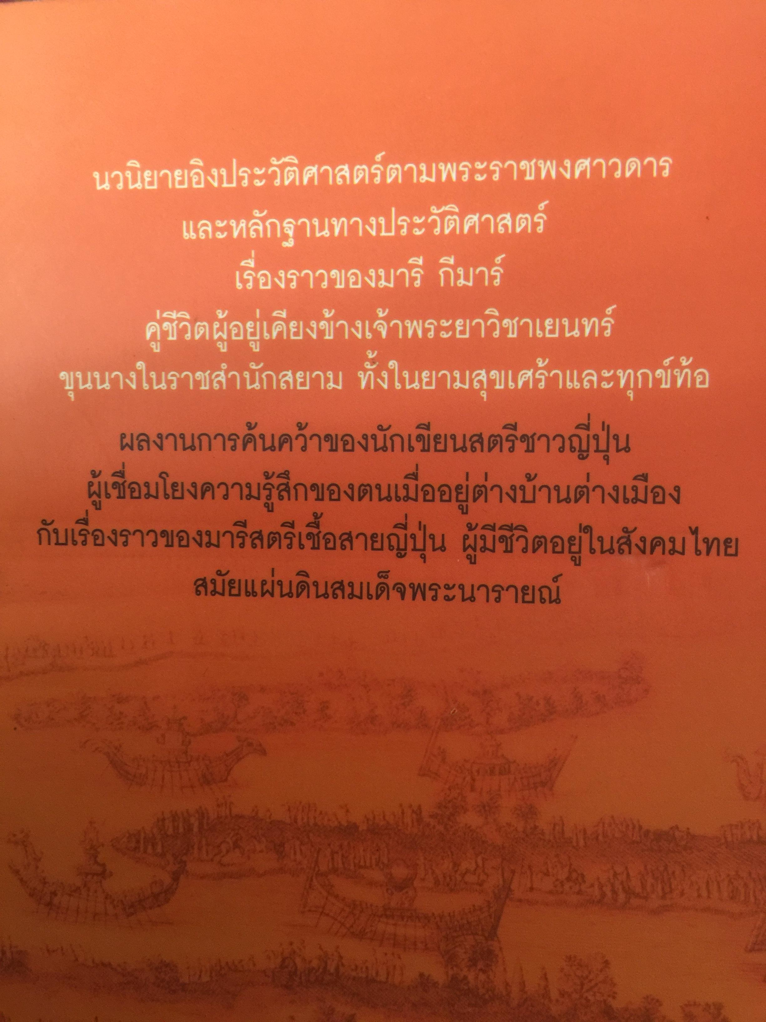 ท้าวทองกีบม้า. นวนิยายอิงประวัติศาสตร์ของสตรีต่างชาติสมัยแผ่นดินสมเด็จพระนารายณ์ ผู้เขียน Reiko Hada 0 กก.
