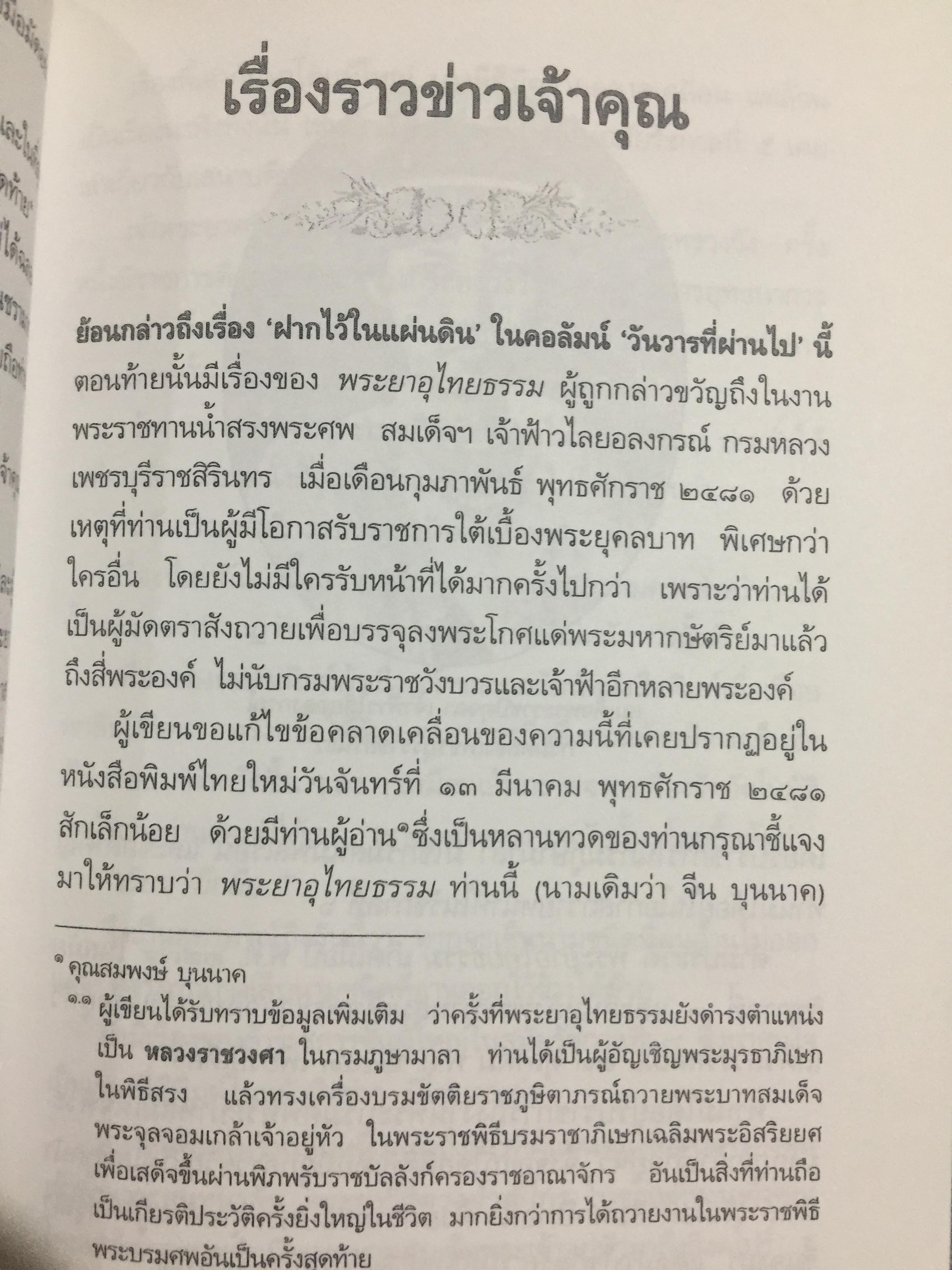 วันวารที่ผ่านไป ผู้เขียน จินตนา อิศรางกูรฯ หนังสือที่ระลึกงานพระราชทานฯ. 0 กก.