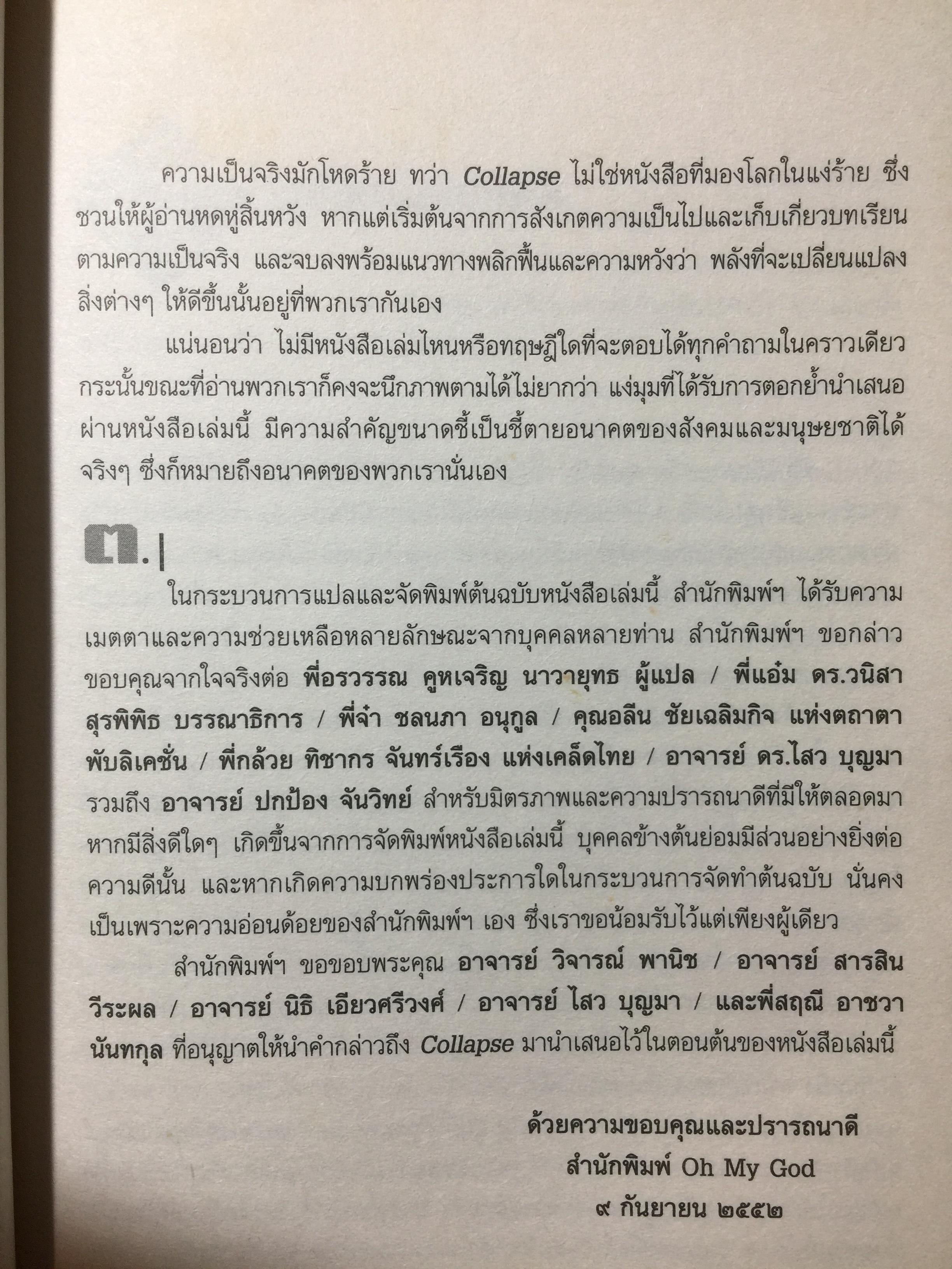 ล่มสลาย COLLAPSE ไขปริศนาความล่มจมของสังคมและอารยธรรม ผลงานสะเทือนอารยธรรมมนุษย์ยุคดิจิตอล จากผู้เขียนเจ้าของรางวัลพูลติเซอร์ 0 กก.
