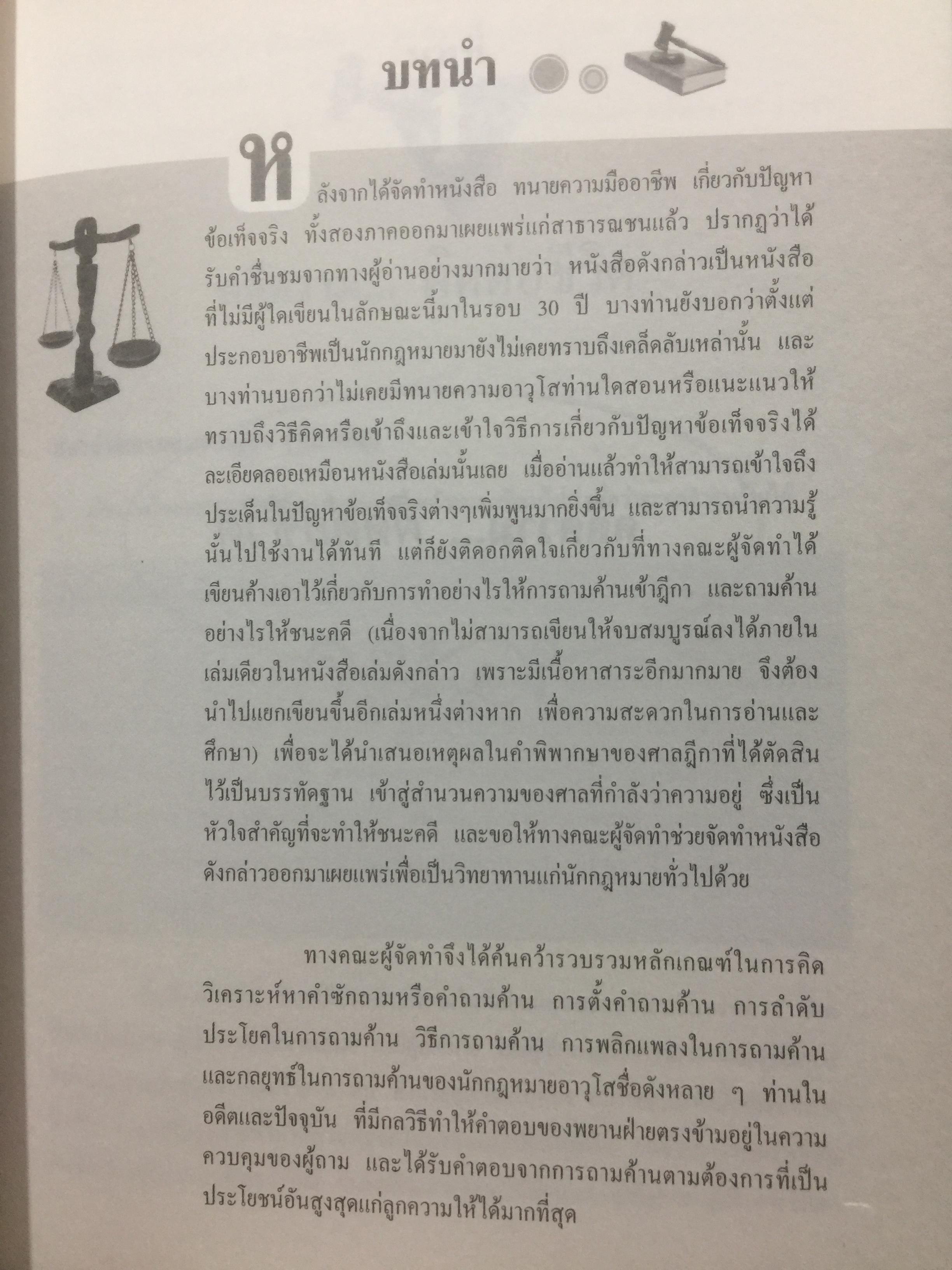 คดียกฟ้องจากเรื่องจริง ตอน ถามอย่างไรให้ชนะคดี เป็นศาสตร์และศิลปะขั้นสูงสุด ผู้เขียน ชนบท ศุภศรี. และคณะ 0 กก.