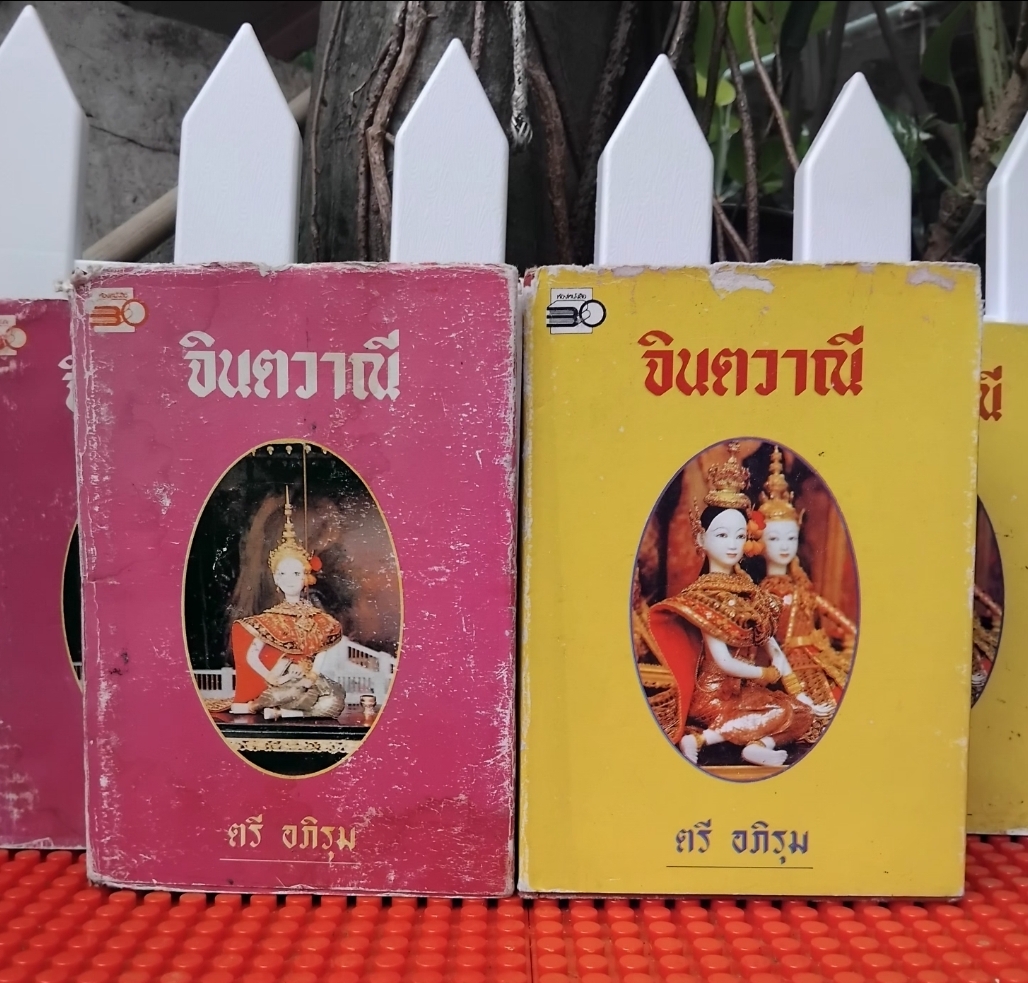 จินตวาณี 2 เล่มจบ โดย ตรี อภิรุม ปกแข็ง-ปกอ่อน มือ1 สภาพอ่าน