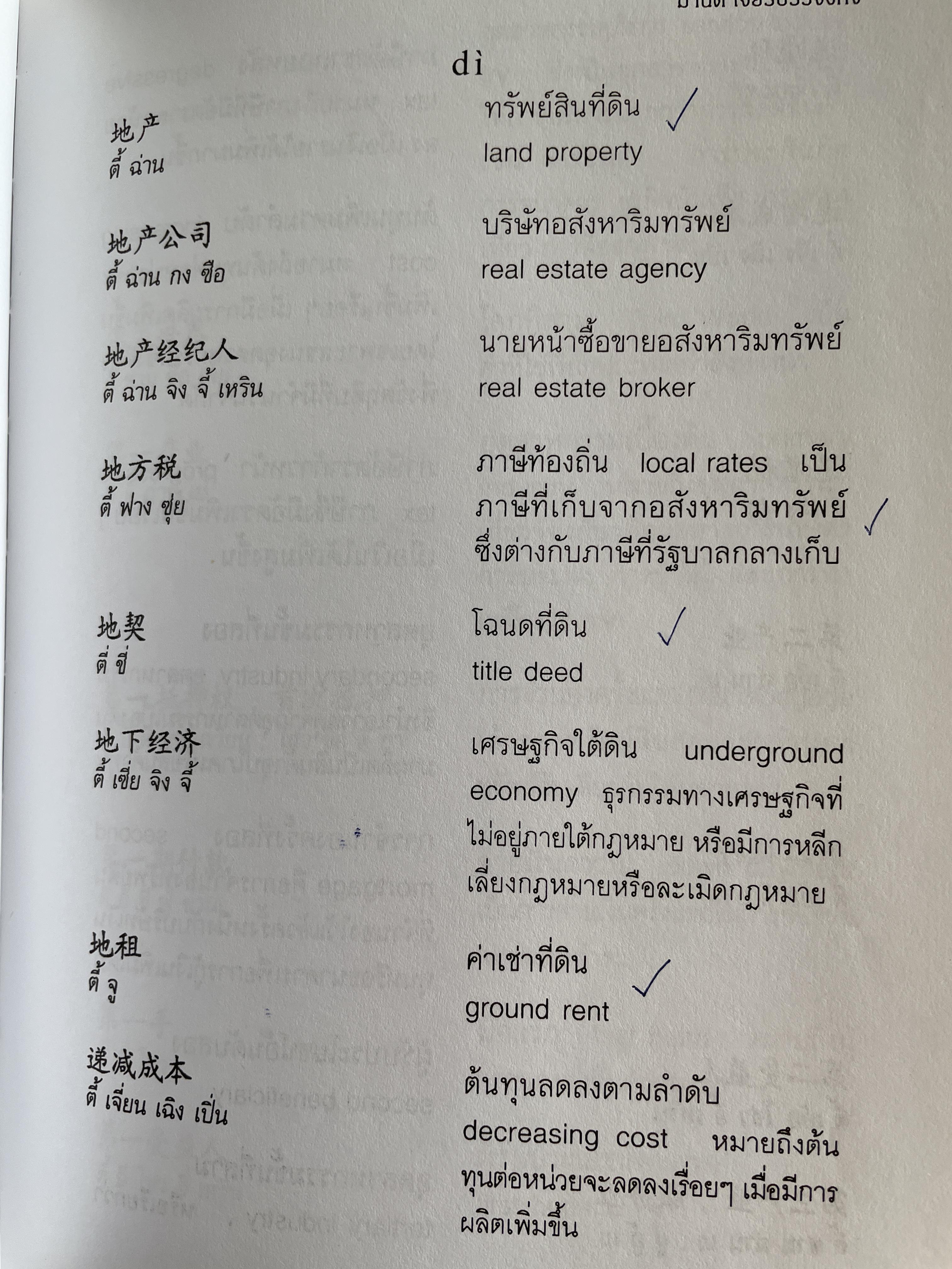 พจนานุกรมศัพท์ธุรกิจ จีน-ไทย-อังกฤษ- โดย มานิต เจียรบรรจงกิจ และมาลิน ปิยะชินวรรณ 4 กก.